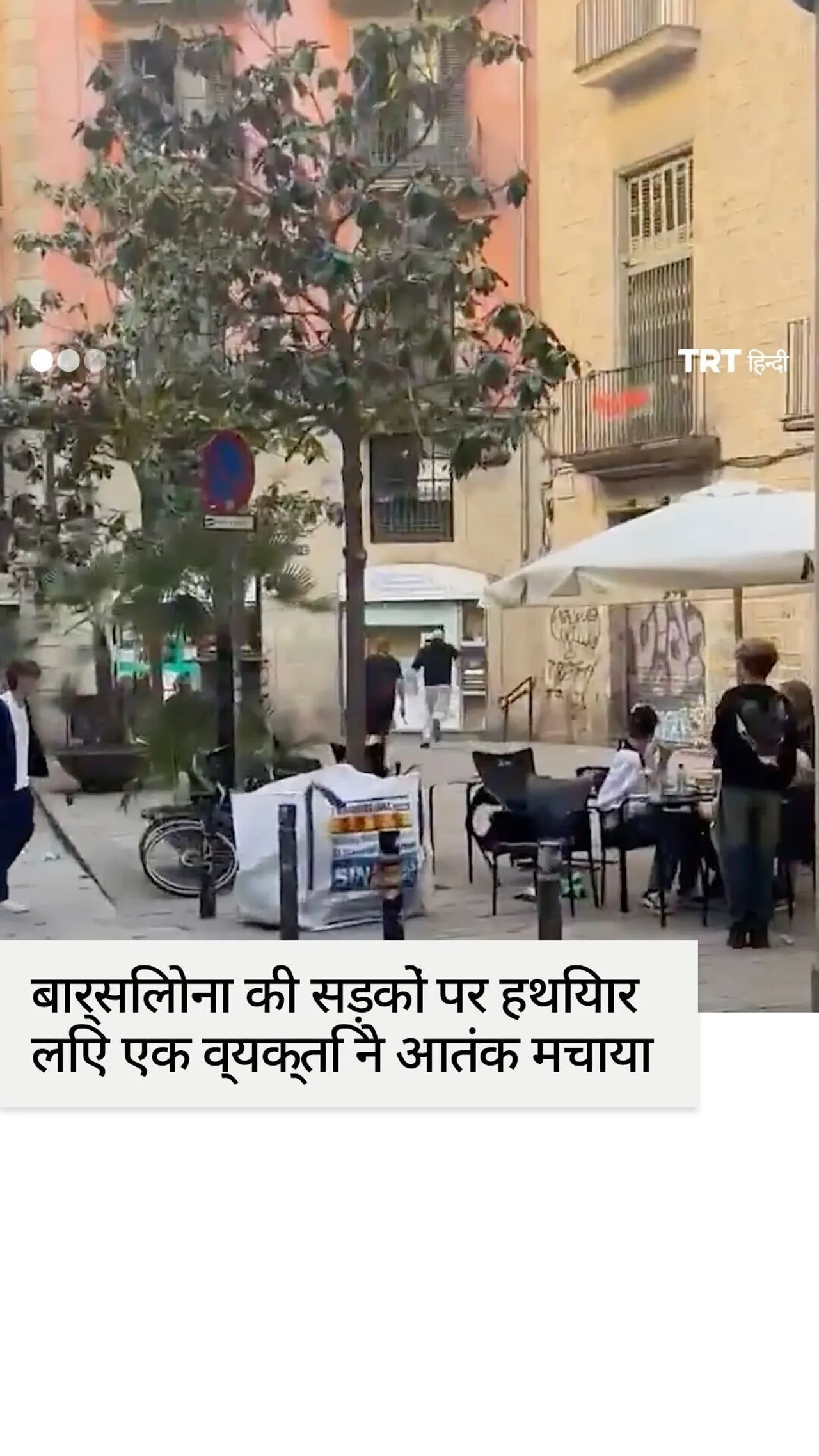 बार्सिलोना में हथियार से लैस एक व्यक्ति ने पैदल चलने वालों को आतंकित किया