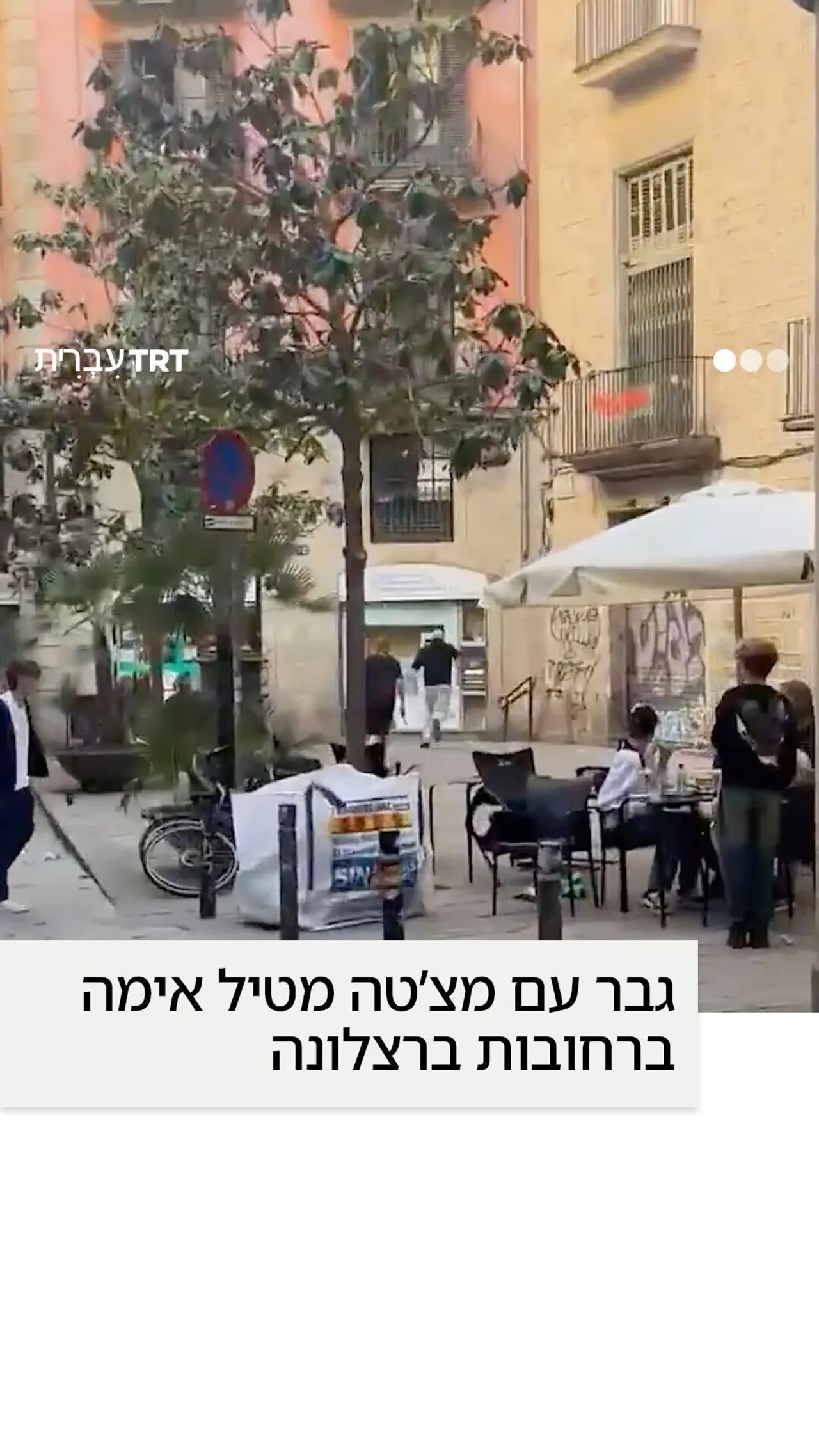 גבר עם מצ’טה מטיל אימה ברחובות ברצלונה