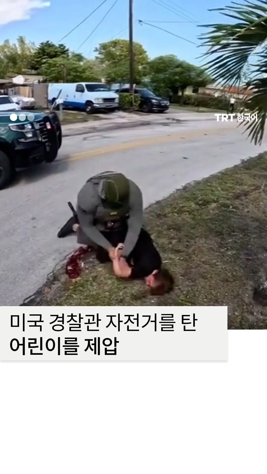 미국 경찰관 자전거를 탄 어린이를 제압