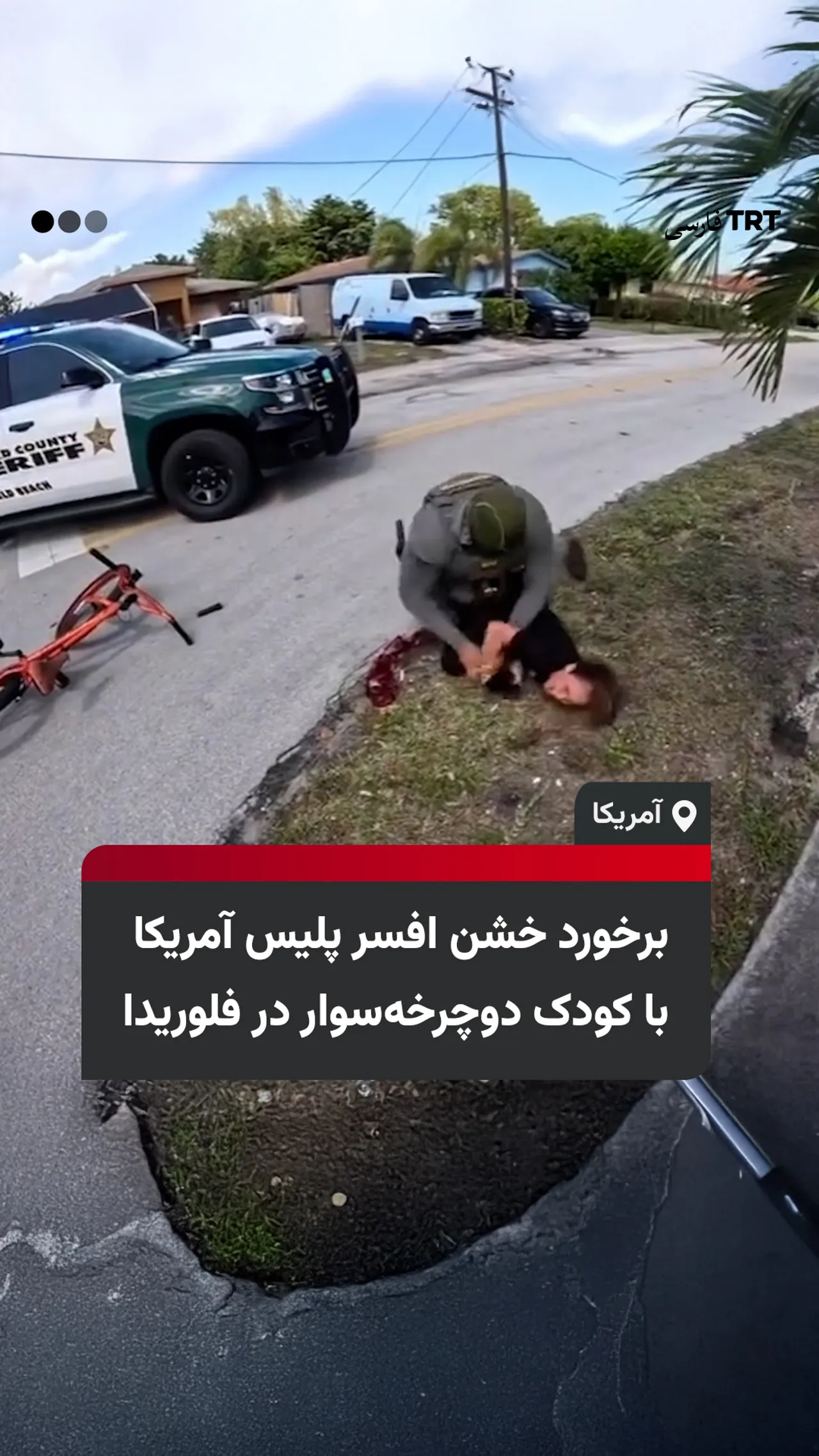 برخورد خشونتآمیز افسر پلیس آمریکا با کودک به دلیل حرکات نمایشی با دوچرخه