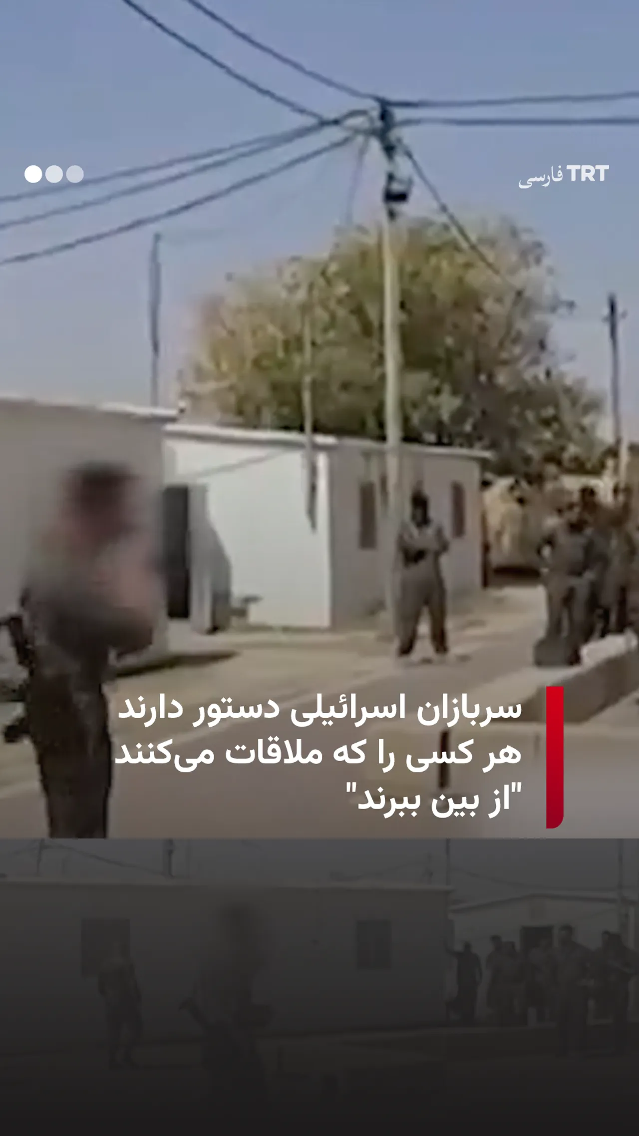 سربازان اسرائیلی دستور دارند هر کسی را که ملاقات می کنند “از بین ببرند”