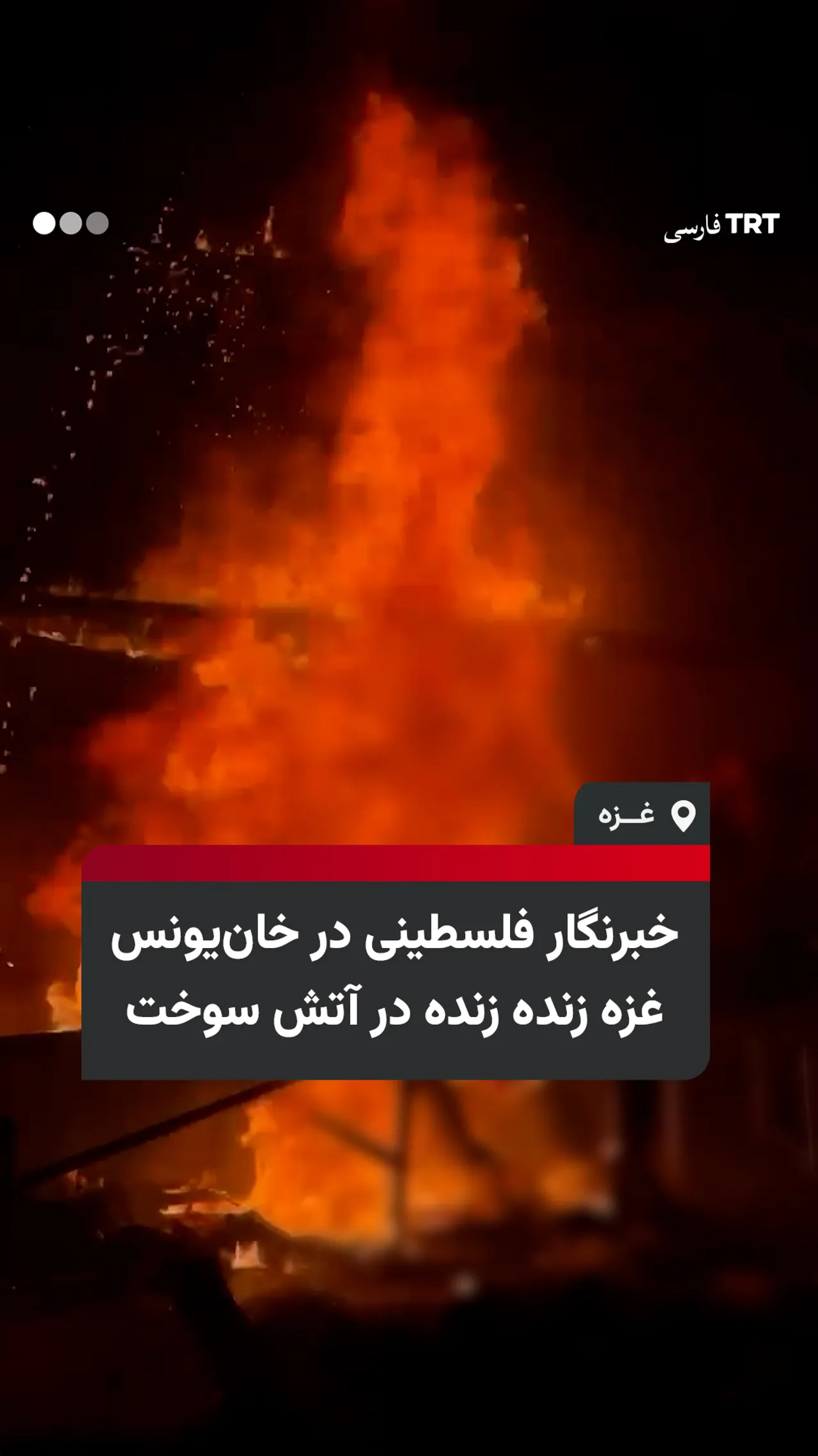 خبرنگار فلسطینی در خانیونس غزه زنده زنده در آتش سوخت