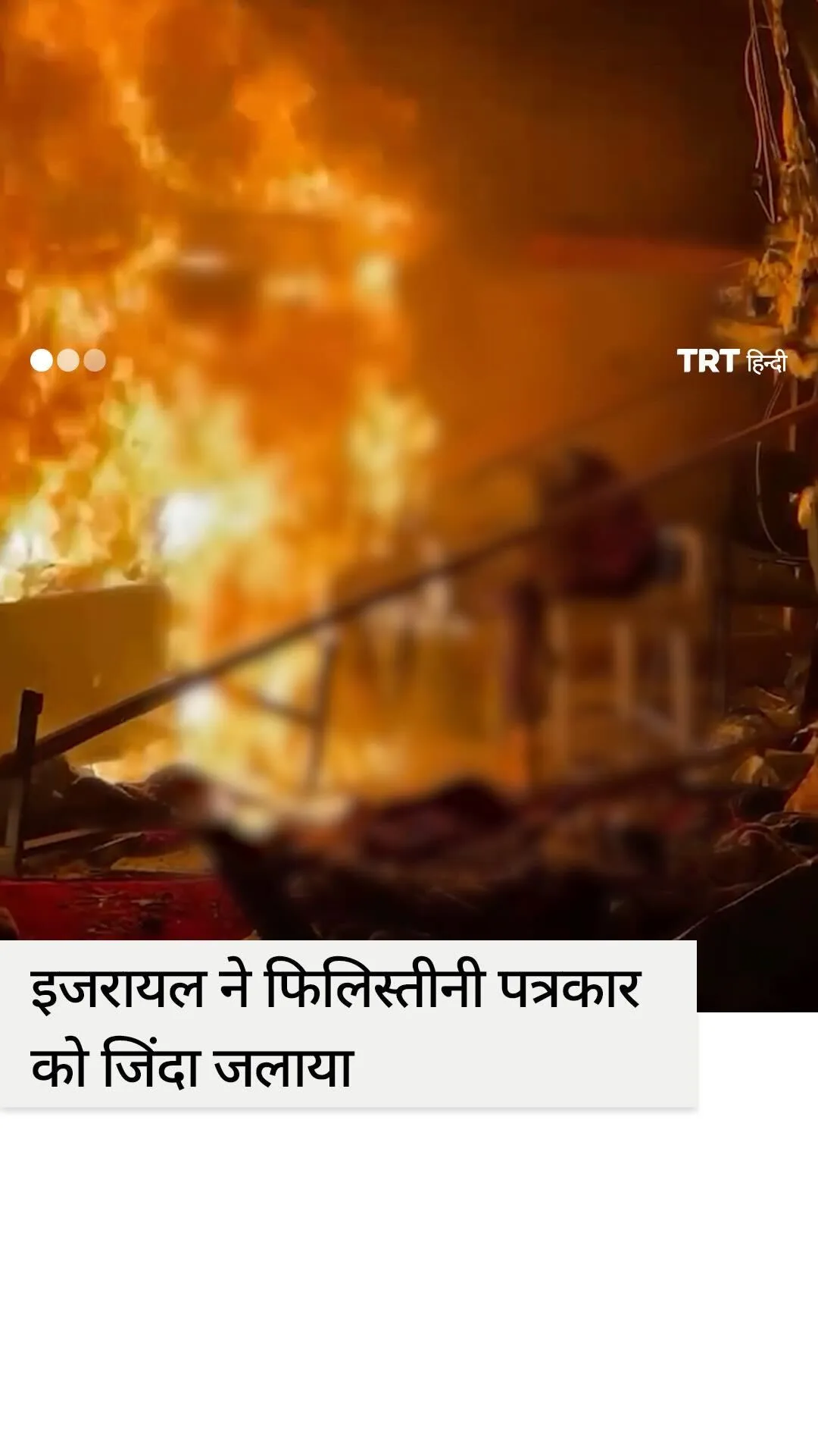 खान यूनिस में इजरायल द्वारा फिलिस्तीनी पत्रकार को जिंदा जलाया गया