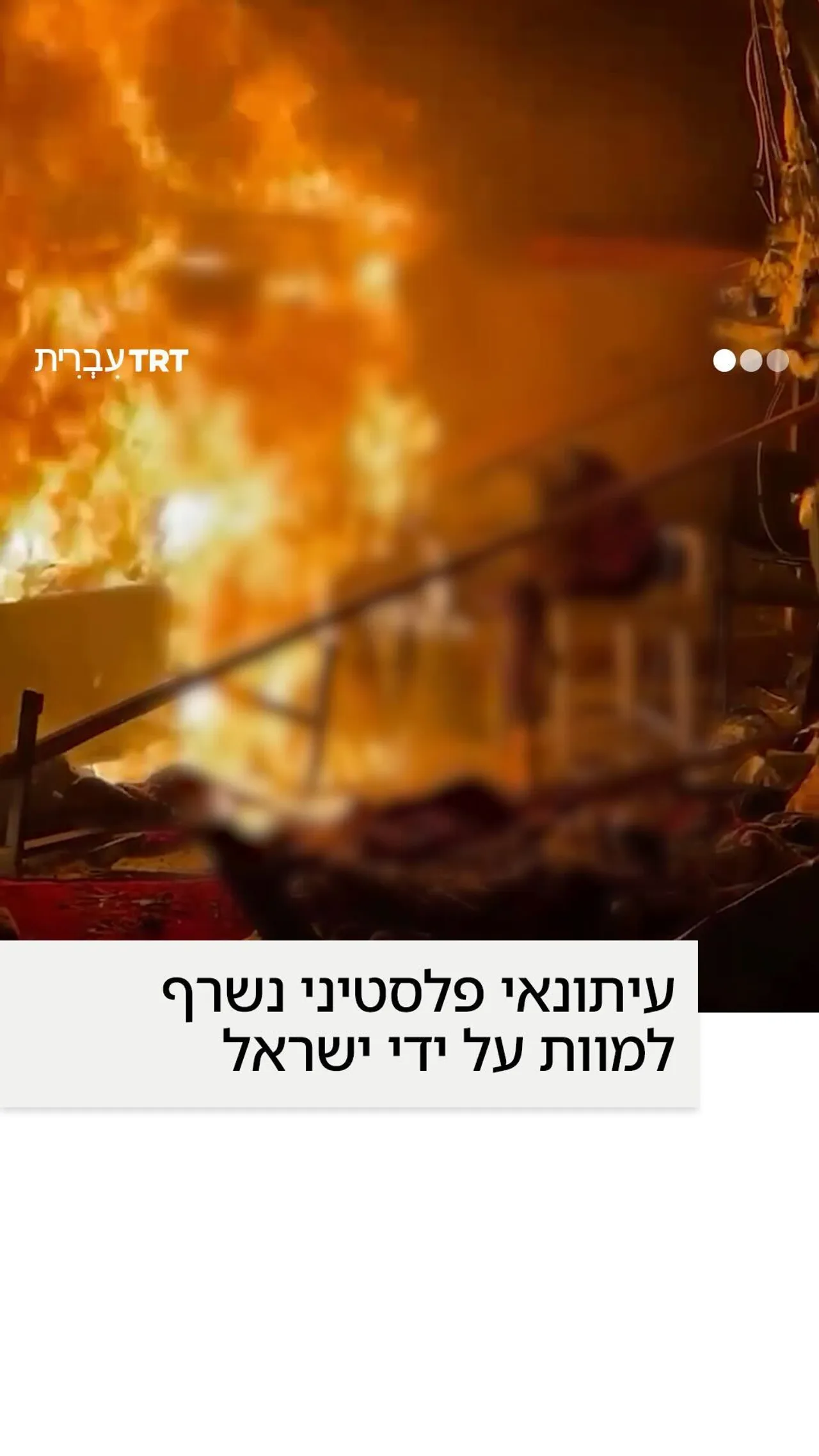 עיתונאי פלסטיני נשרף למוות על ידי ישראל