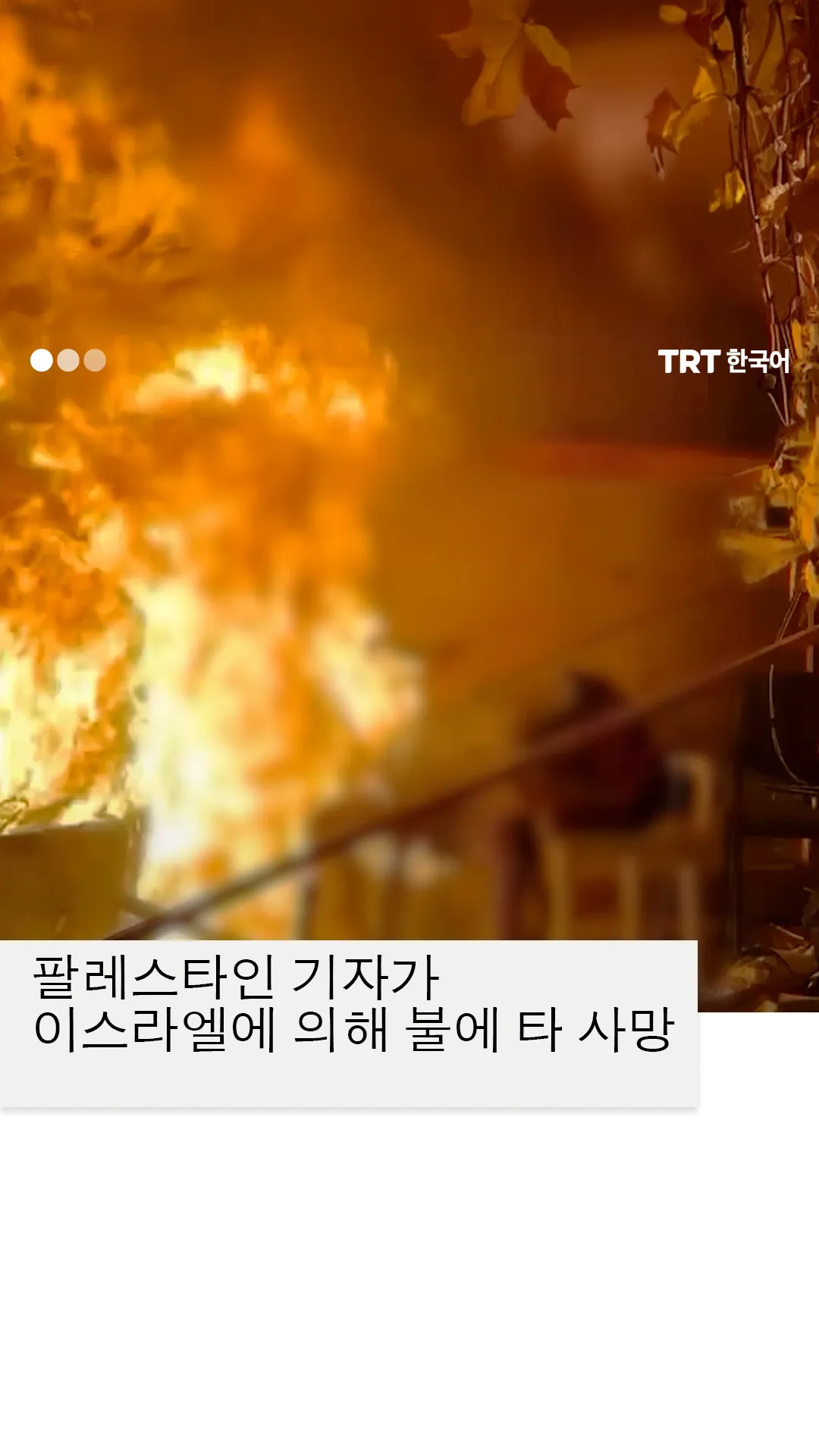 팔레스타인 기자가 칸 유니스에서 이스라엘에 의해 불에 타 사망