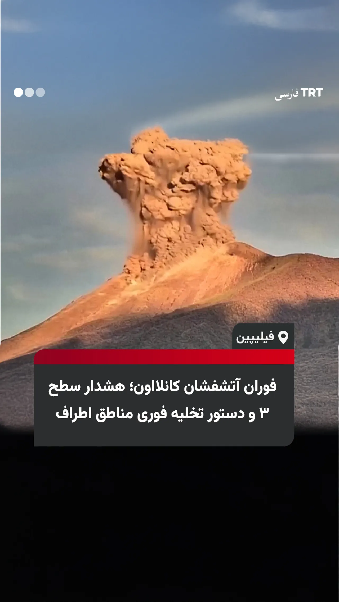 فوران آتشفشان کانلااون؛ هشدار سطح ۳ و دستور تخلیه فوری مناطق اطراف