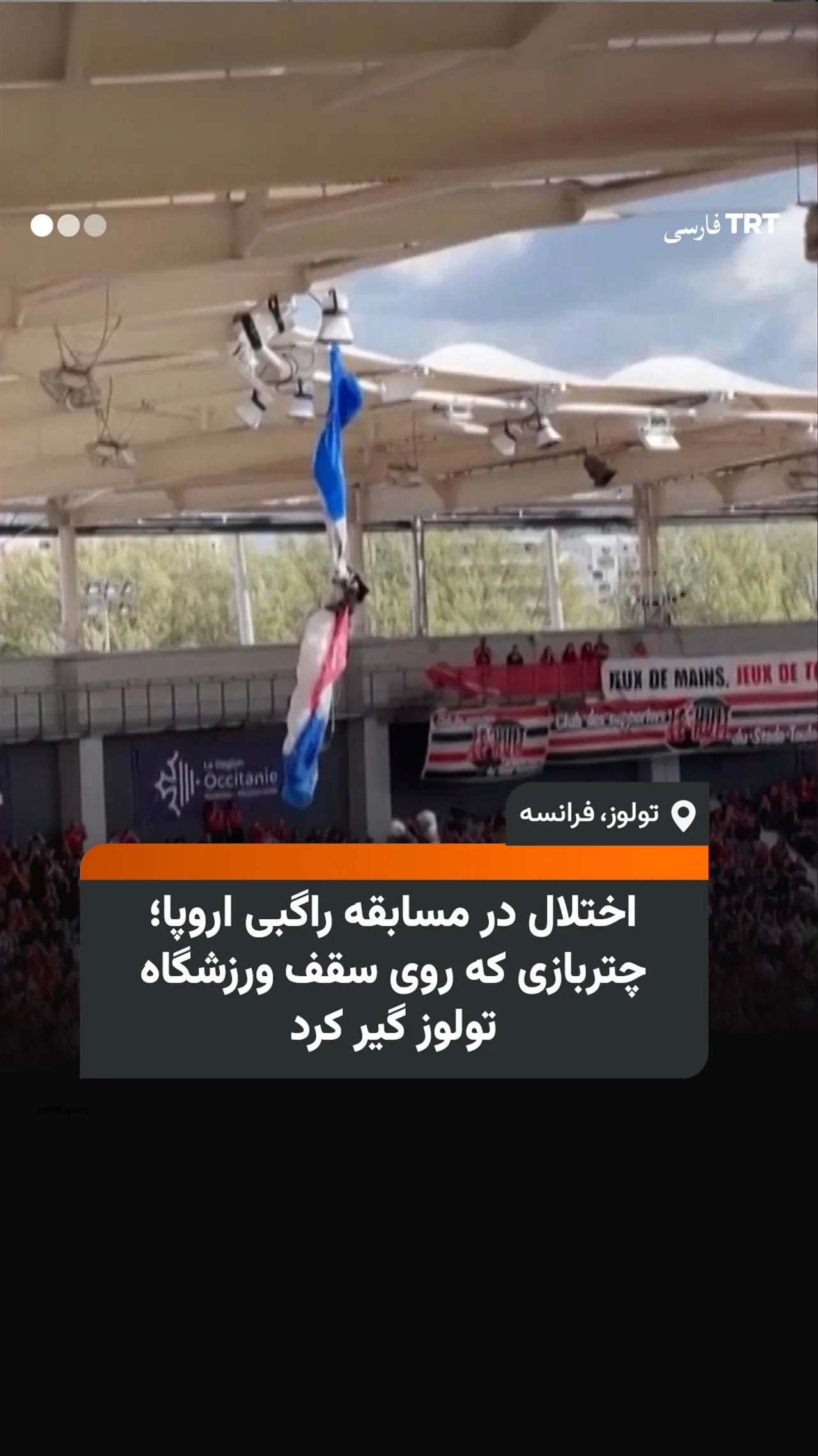 اختلال در مسابقه راگبی اروپا؛ چتربازی که روی سقف ورزشگاه تولوز گیر کرد