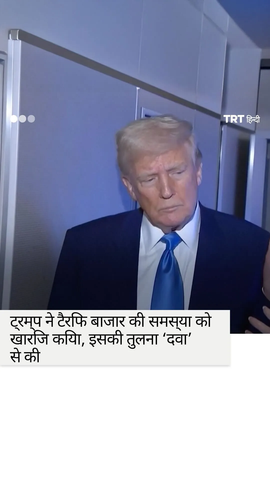 ट्रम्प ने टैरिफ बाजार की समस्या को खारिज किया, इसकी तुलना ‘दवा’ से की