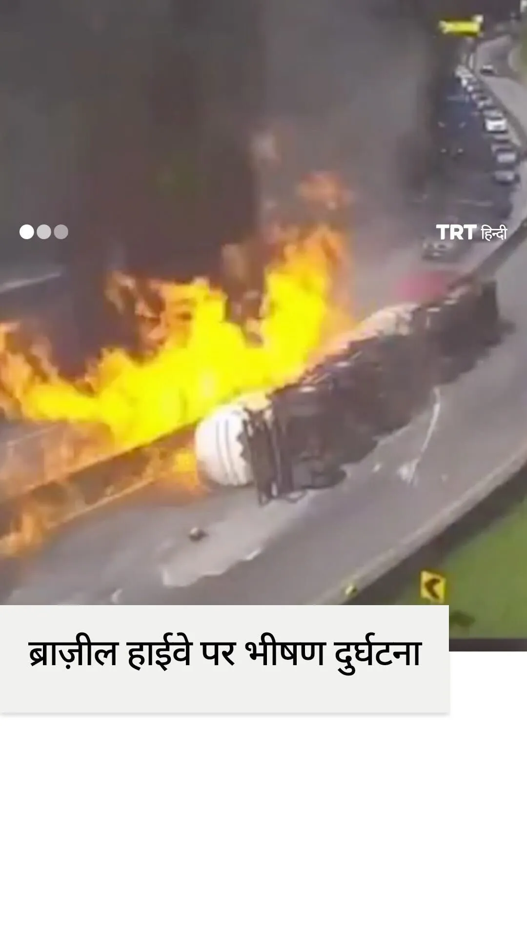 ब्राज़ील हाईवे पर भीषण दुर्घटना