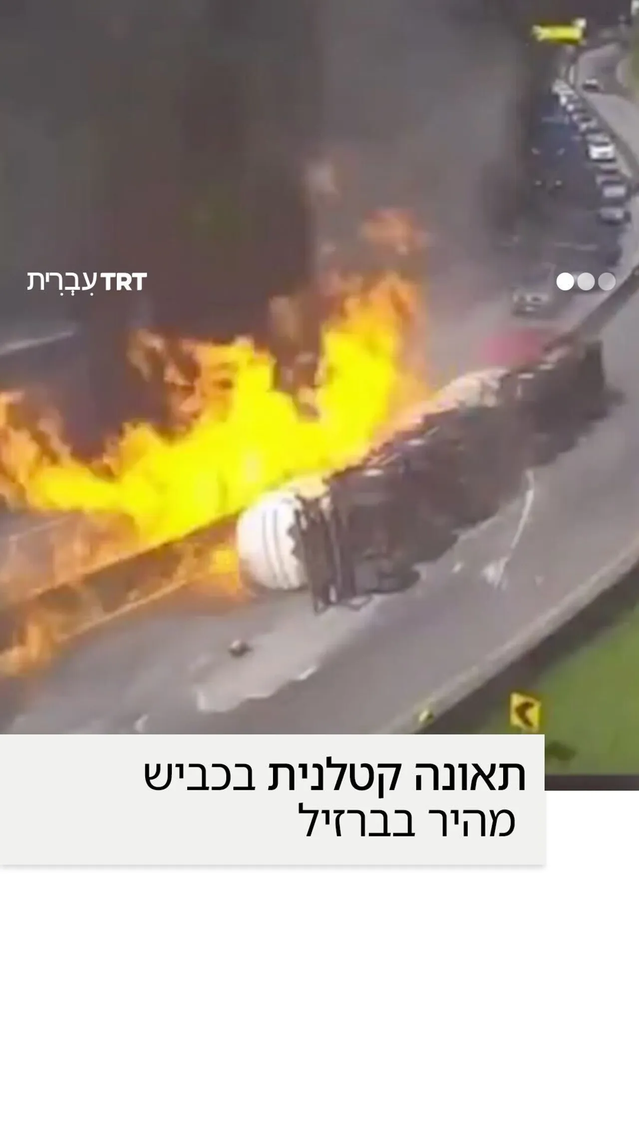 תאונה קטלנית בכביש מהיר בברזיל