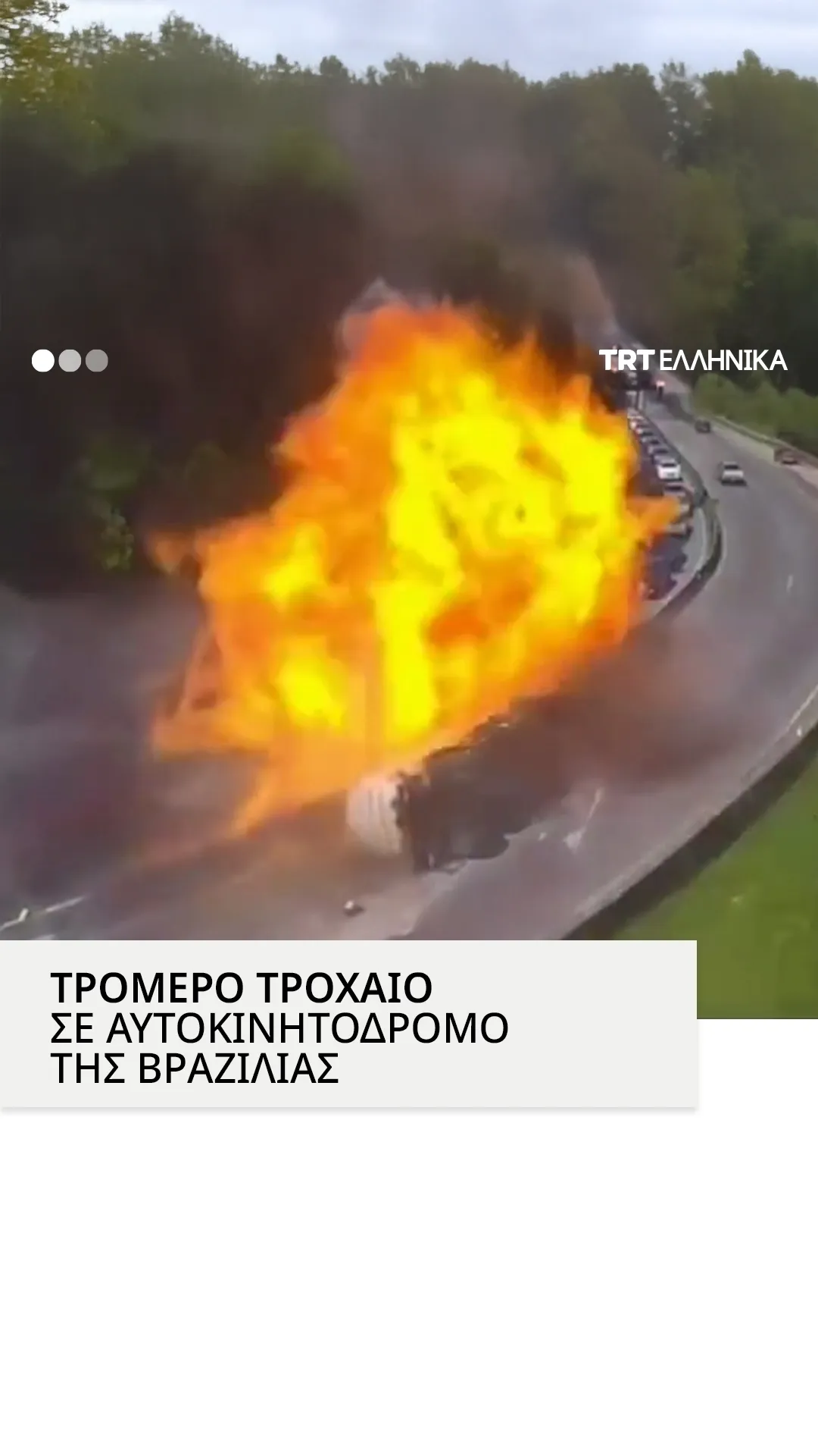 Τρομερό τροχαίο σε αυτοκινητόδρομο της Βραζιλίας