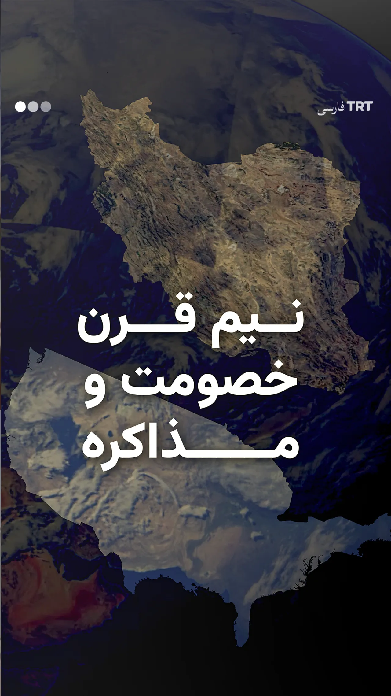 نیم قرن خصومت و مذاکره