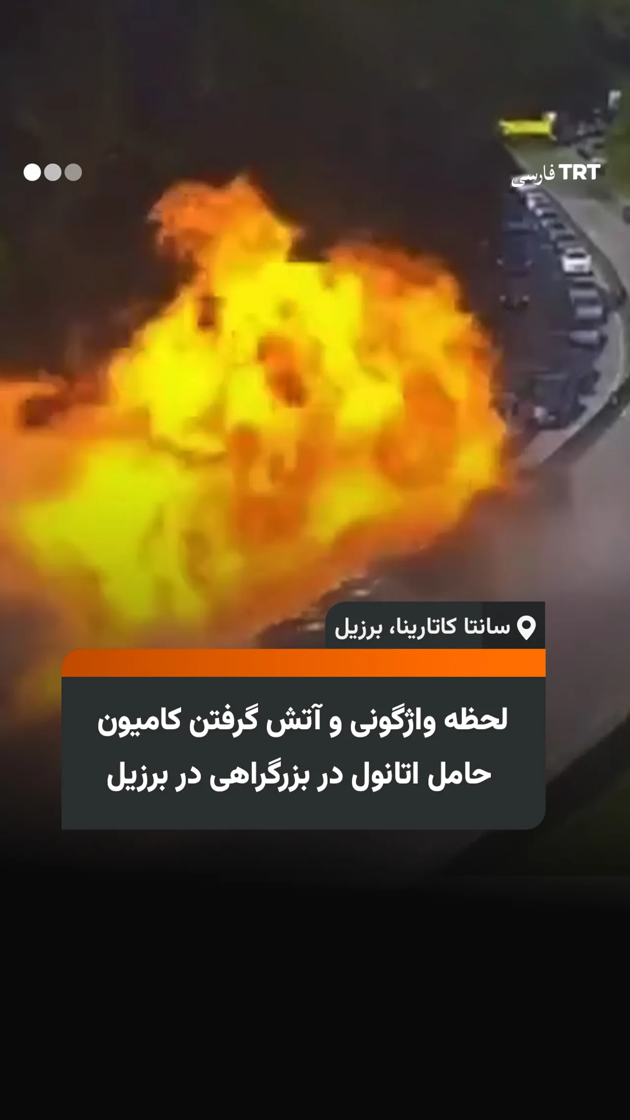 لحظه واژگونی و آتش گرفتن کامیون حامل اتانول در بزرگراهی در برزیل