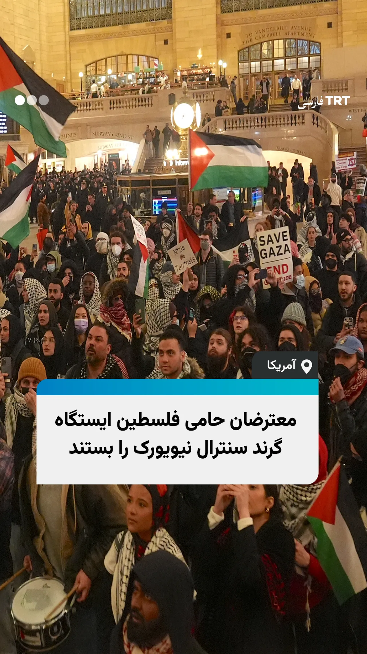 معترضان حامی فلسطین ایستگاه گرند سنترال نیویورک را بستند
