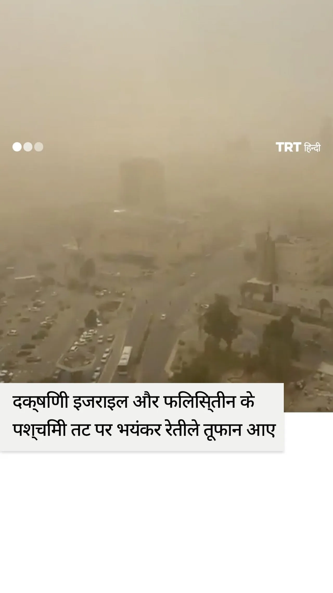 दक्षिणी इजराइल और फिलिस्तीन के पश्चिमी तट पर भयंकर रेतीले तूफान आए