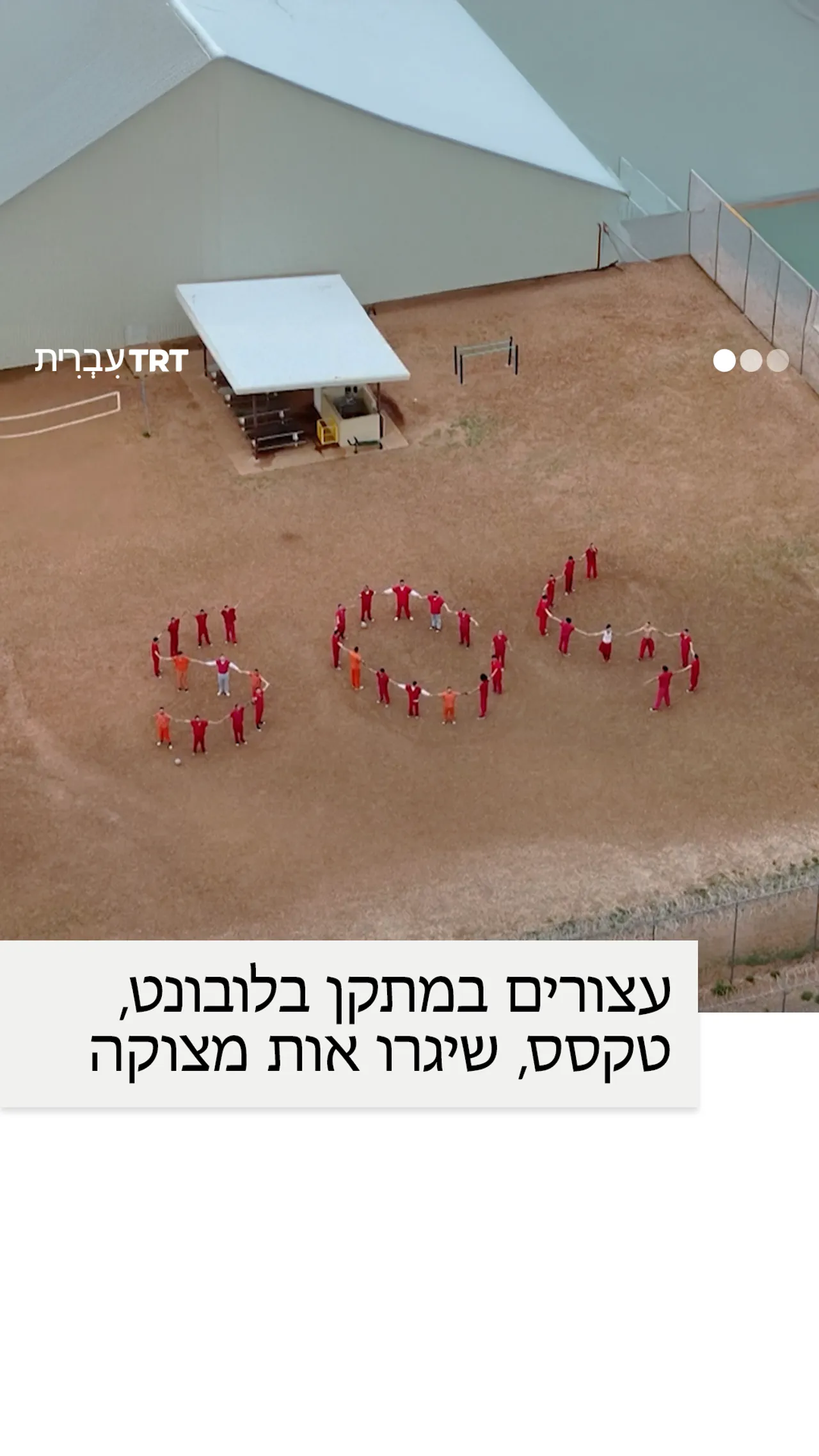 עצורים במתקן בלובונט, טקסס, שיגרו אות מצוקה.