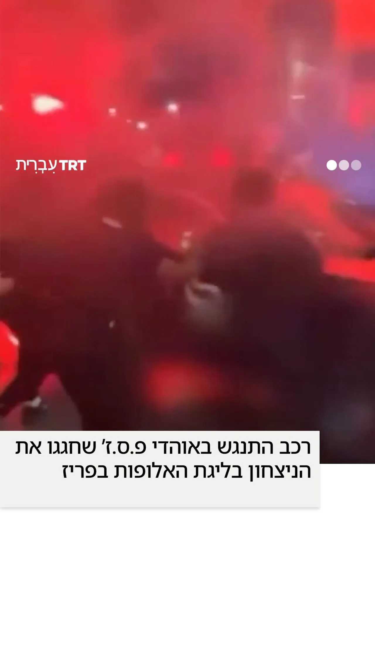 רכב דהר אל תוך אוהדי פ.ס.ז’ החוגגים