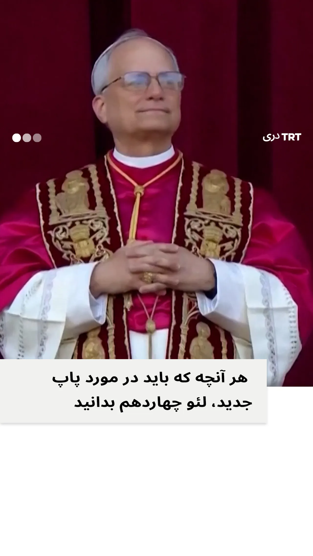 هر آنچه که باید در مورد پاپ جدید لئو چهاردهم بدانید