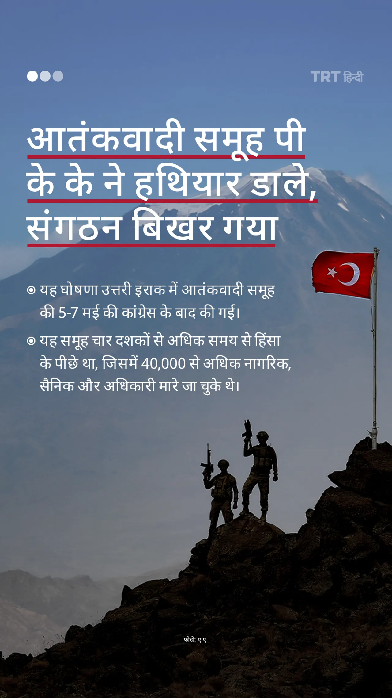 आतंकवादी समूह पी के के ने हथियार डाले, संगठन बिखर गया
