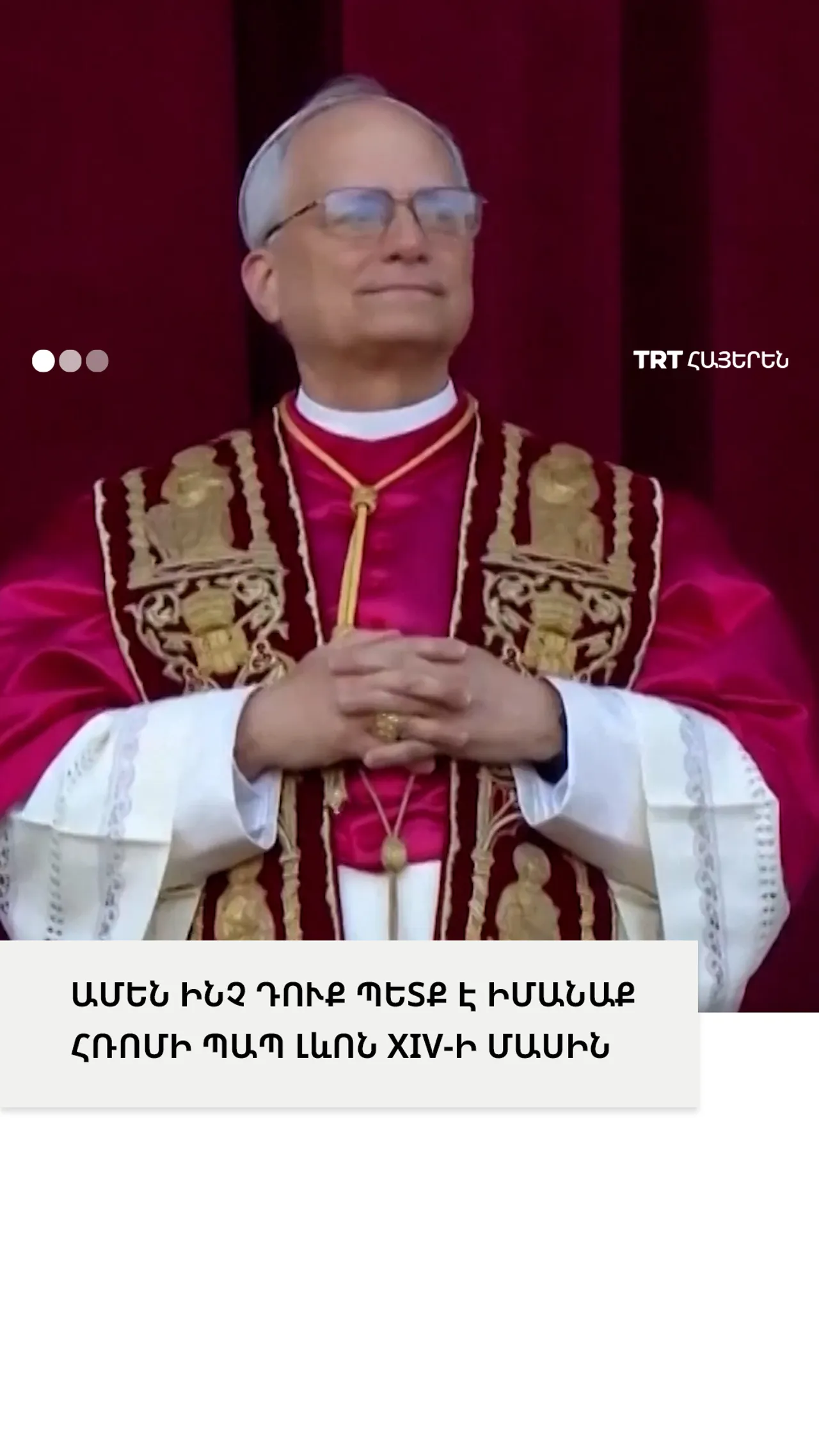 ԱՄԵՆ ԻՆՉ ԴՈՒՔ ՊԵՏՔ Է ԻՄԱՆԱՔ ՀՌՈՄԻ ՊԱՊ ԼևՈՆ XIV-Ի ՄԱՍԻՆ