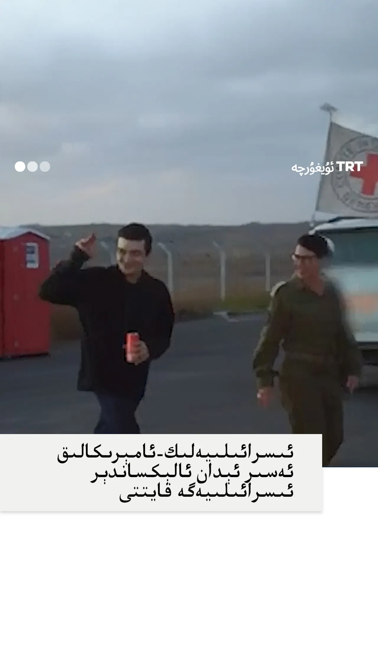 ئىسرائىلىيەلىك-ئامېرىكالىق ئەسىر ئېدان ئالېكساندېر ئىسرائىلىيەگە قايتىپ كەلدى