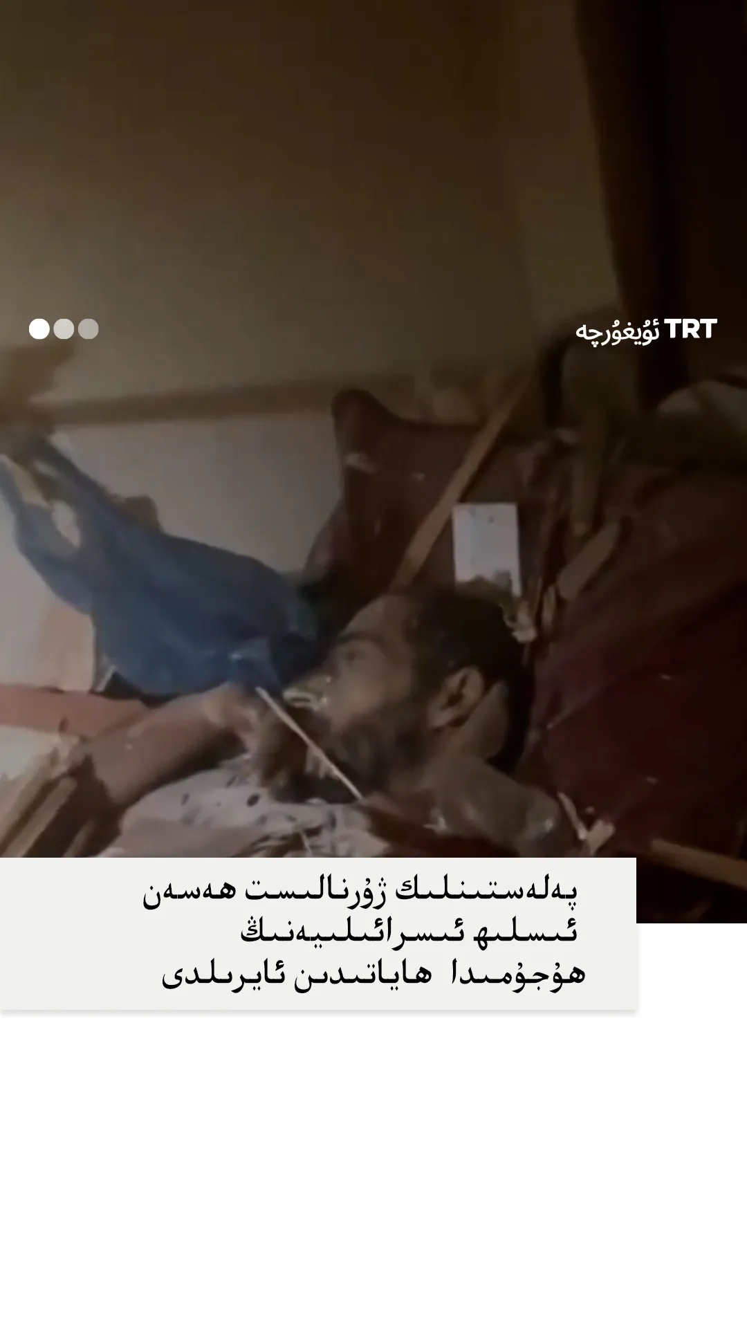 پەلەستىنلىك ژۇرنالىست ھەسەن ئىسلىھ ئىسرائىلىيەنىڭ ھۇجۇمىدا ھاياتىدىن ئايرىلدى