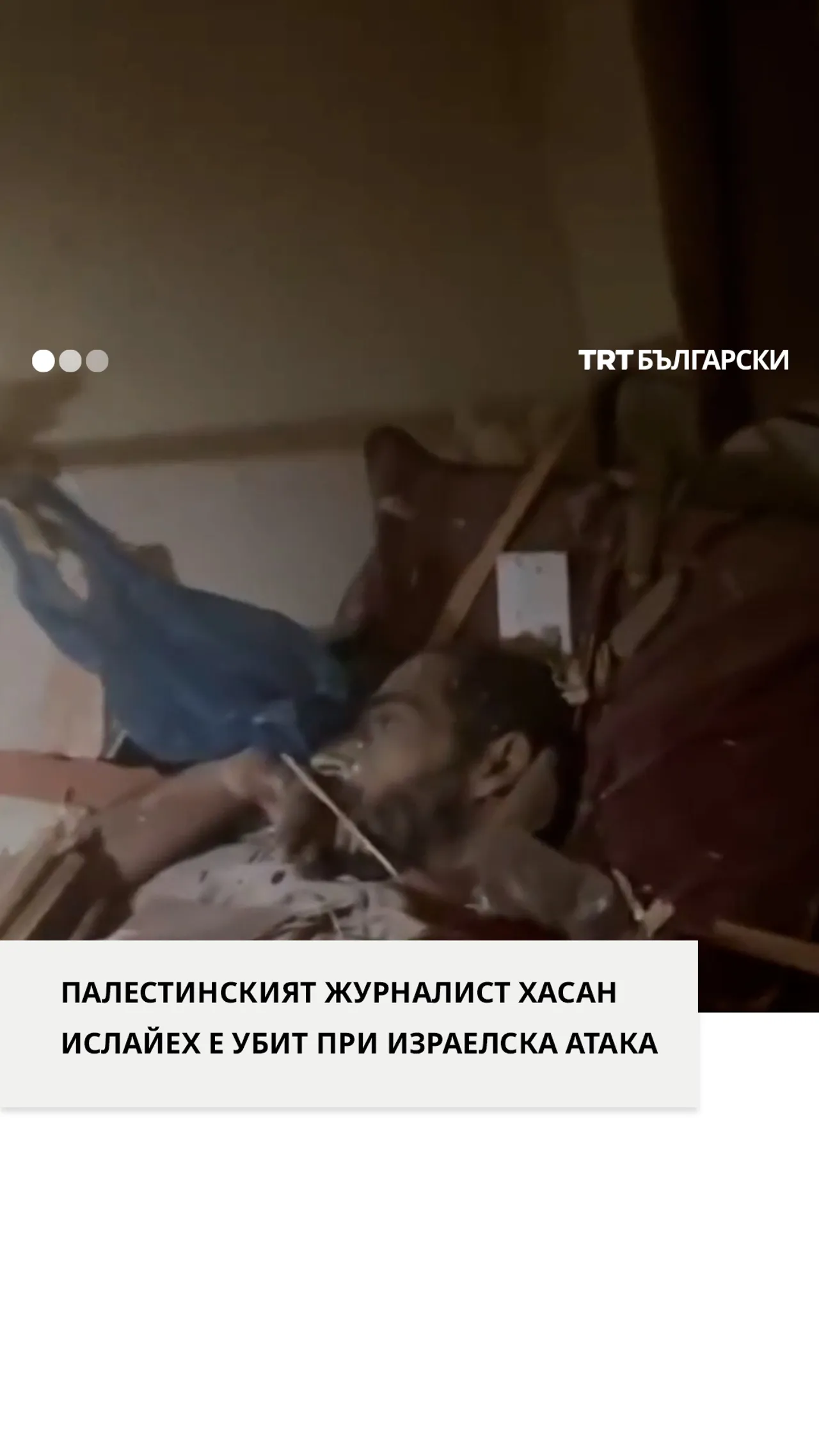 Палестинският журналист Хасан Еслайех загина при израелска атака срещу болница в Газа