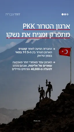 ארגון הטרור PKK מתפרק ומניח את נשקו