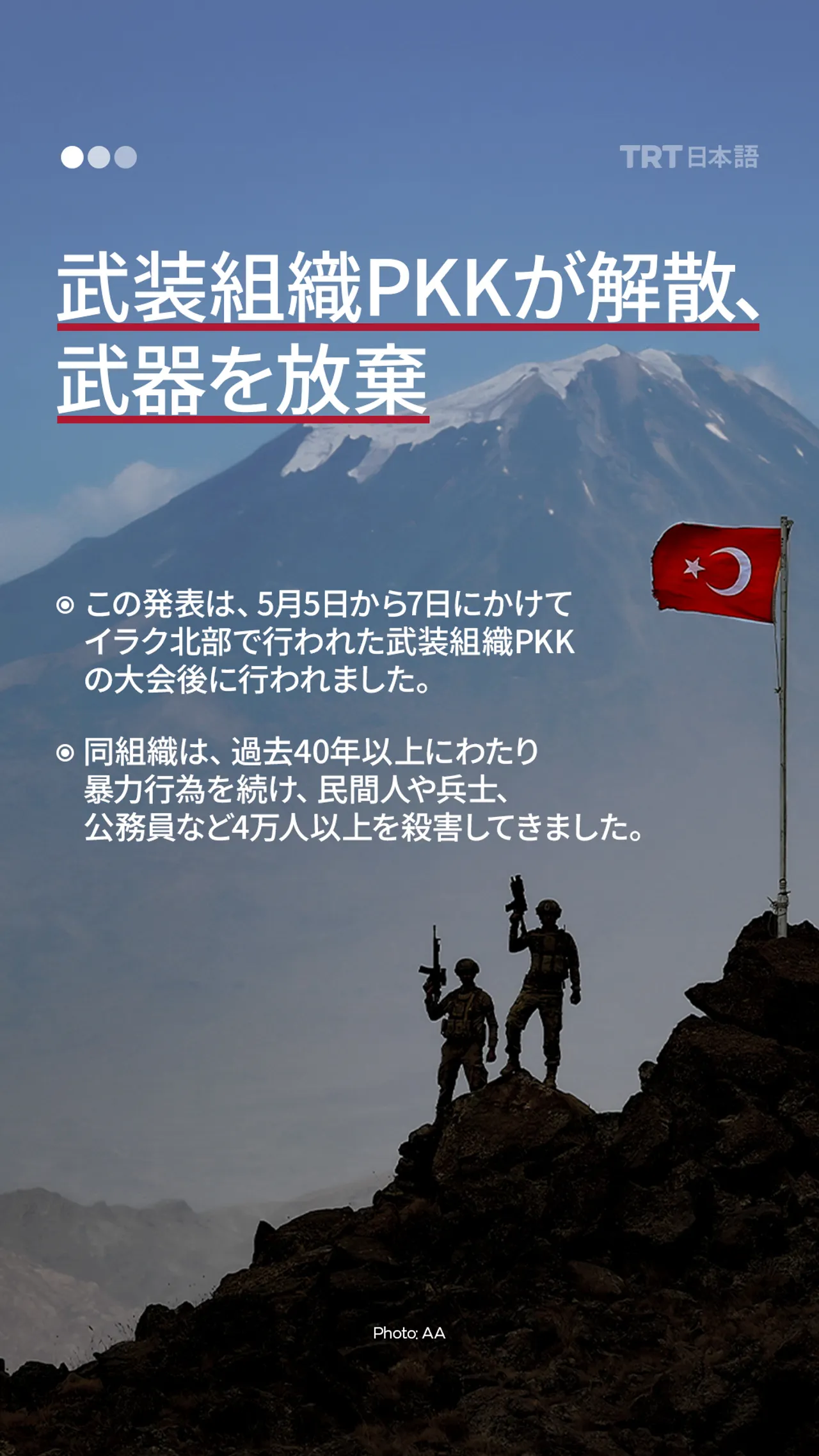 武装組織PKKが解散、武器を放棄