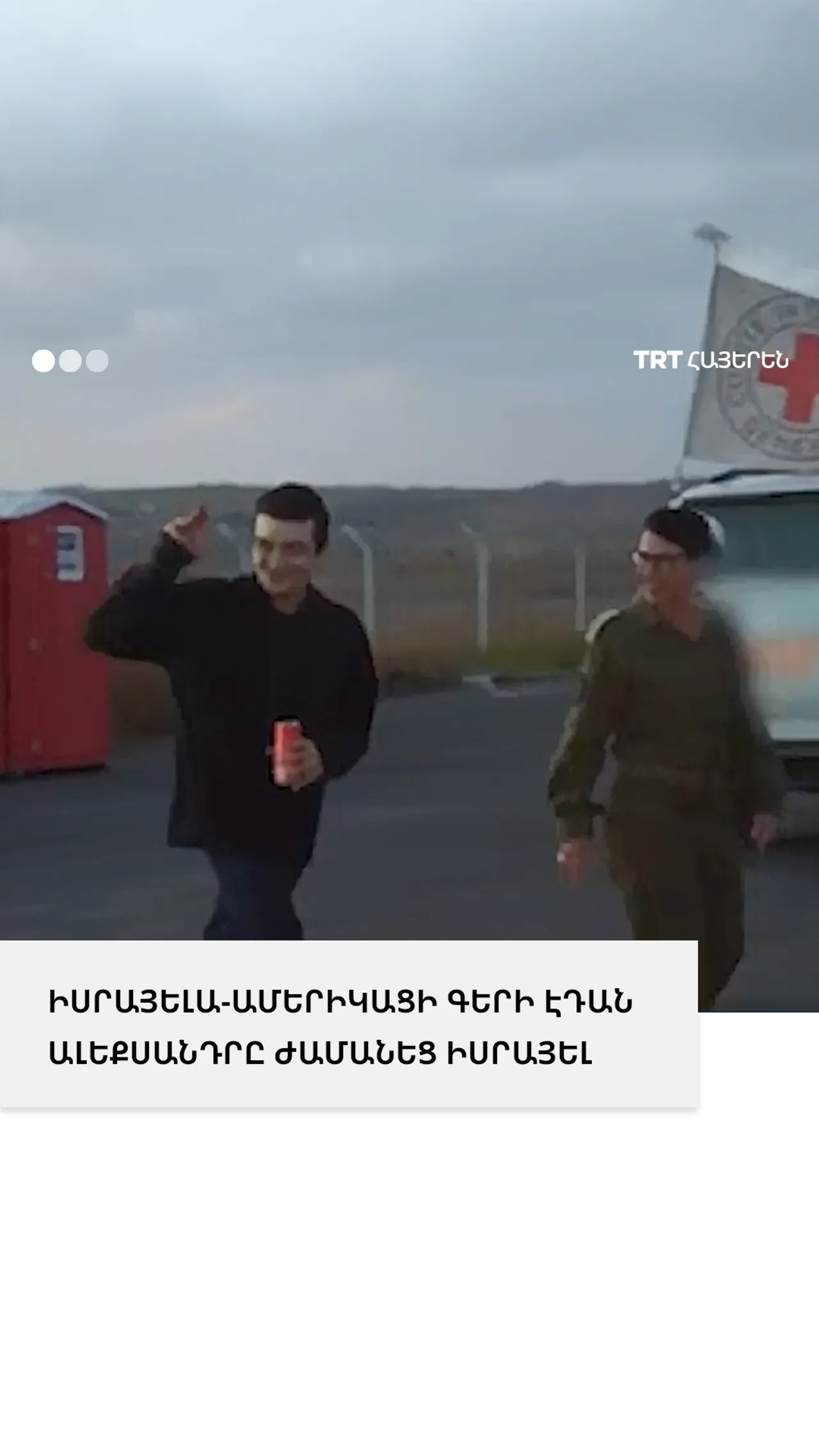 ԻՍՐԱՅԵԼԱ-ԱՄԵՐԻԿԱՑԻ ԳԵՐԻ ԷԴԱՆ ԱԼԵՔՍԱՆԴՐԸ ԺԱՄԱՆԵՑ ԻՍՐԱՅԵԼ