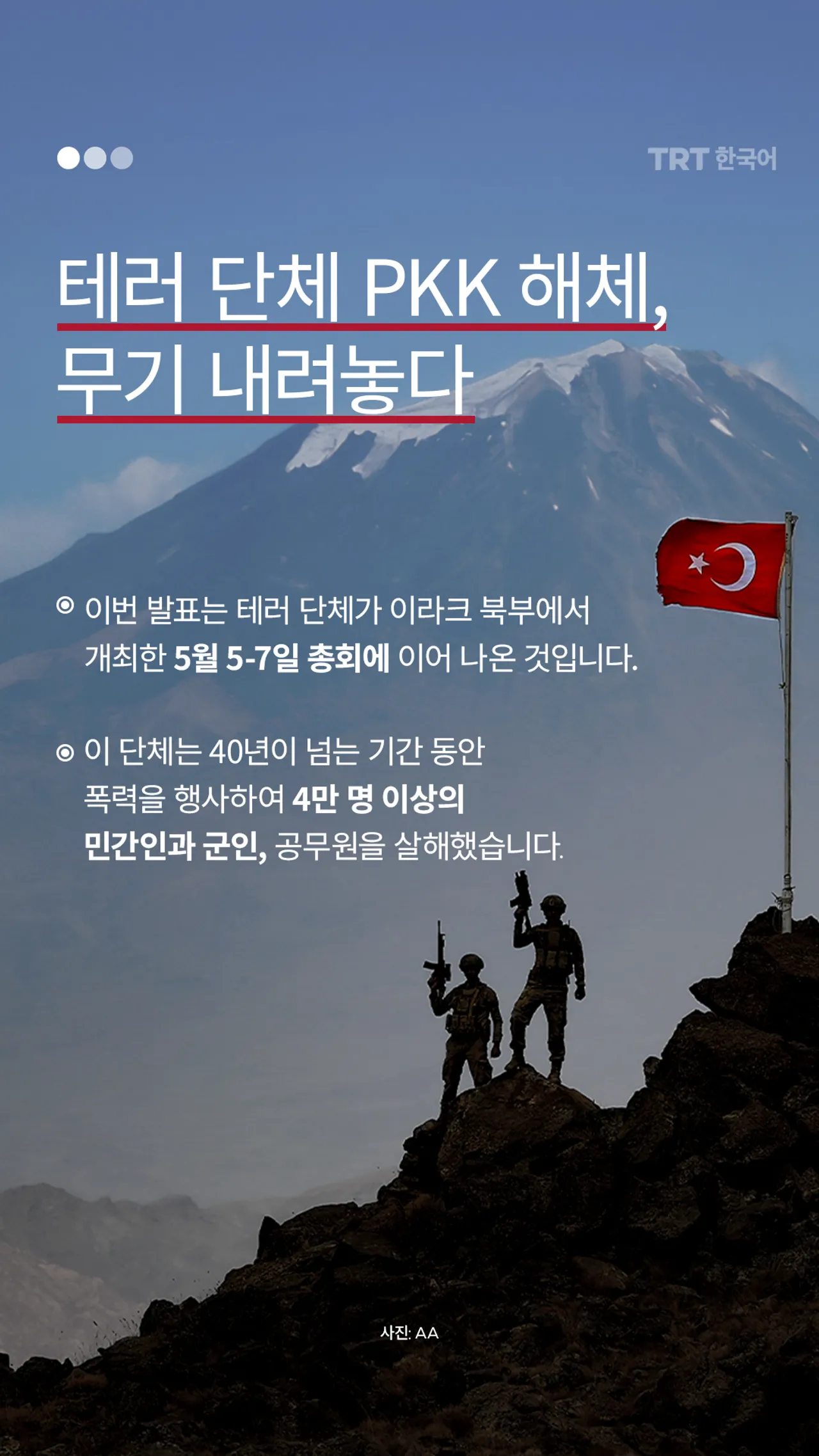 테러 단체 PKK 해체, 무기 내려놓다