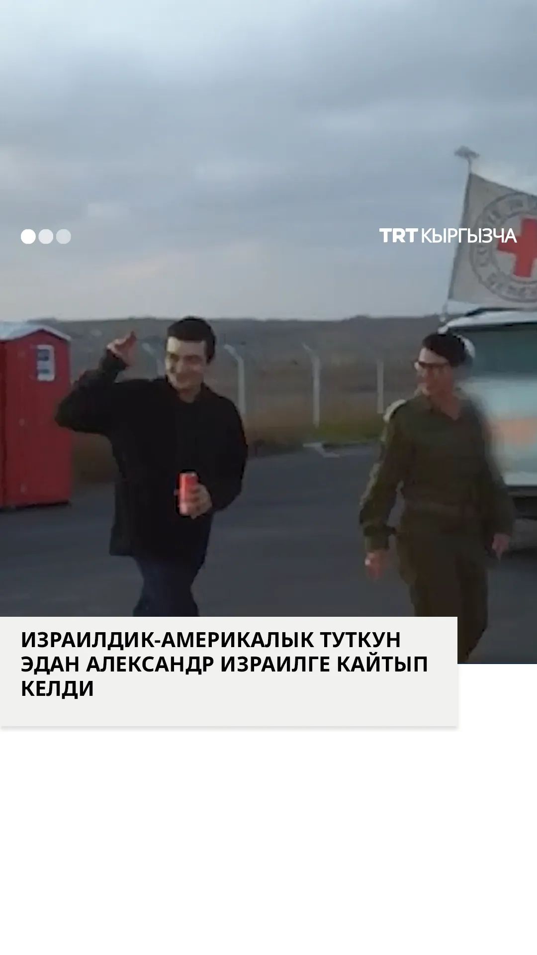 Израилдик-америкалык туткун Эдан Александр бошотулду