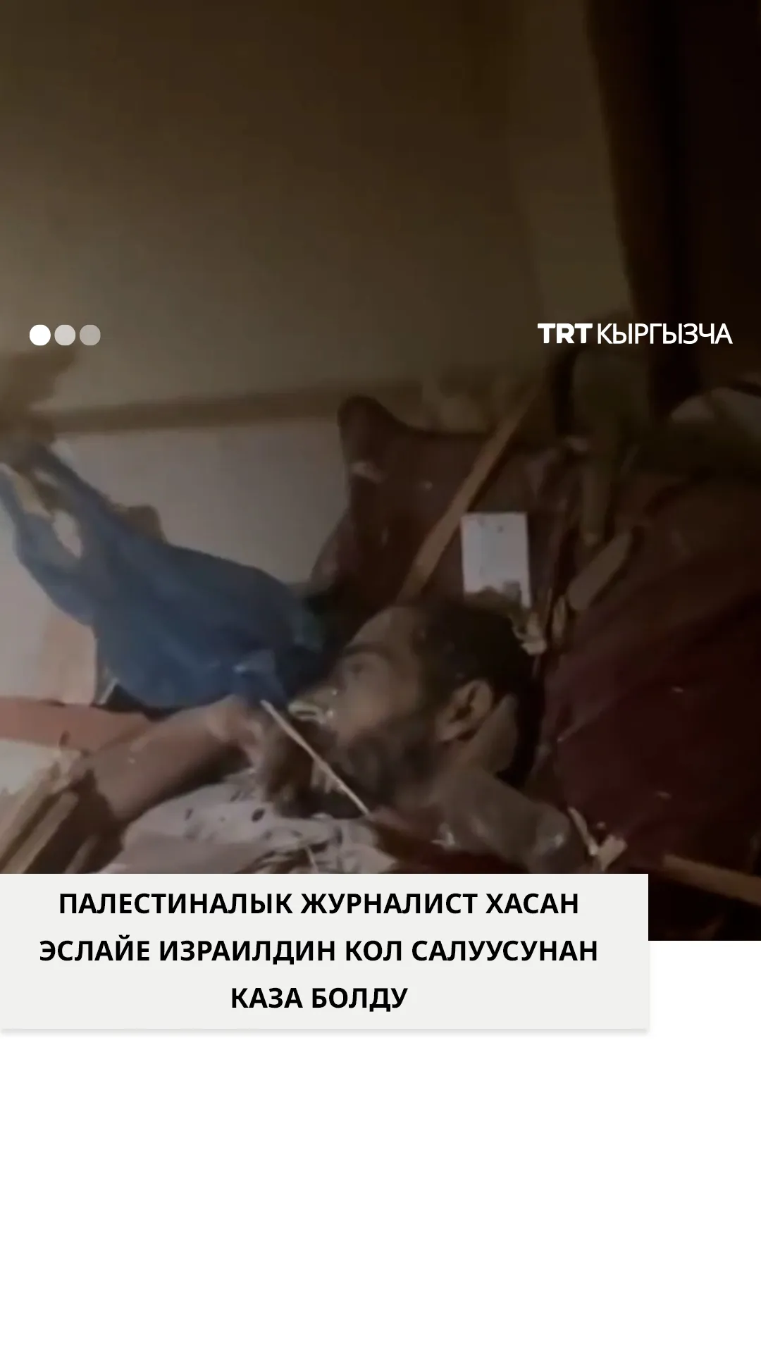 Палестиналык журналист Хасан Эслайе Израилдин кол салуусунан каза болду