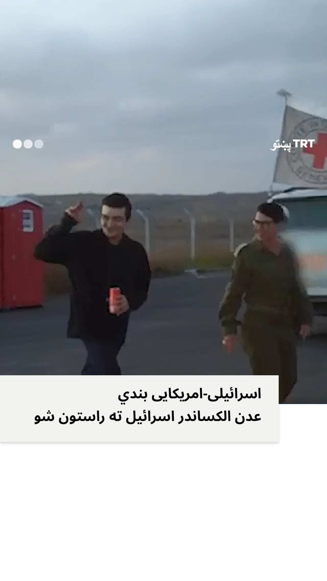 حماس امریکايي الاصله اسرائیلي زنداني خوشې کړ