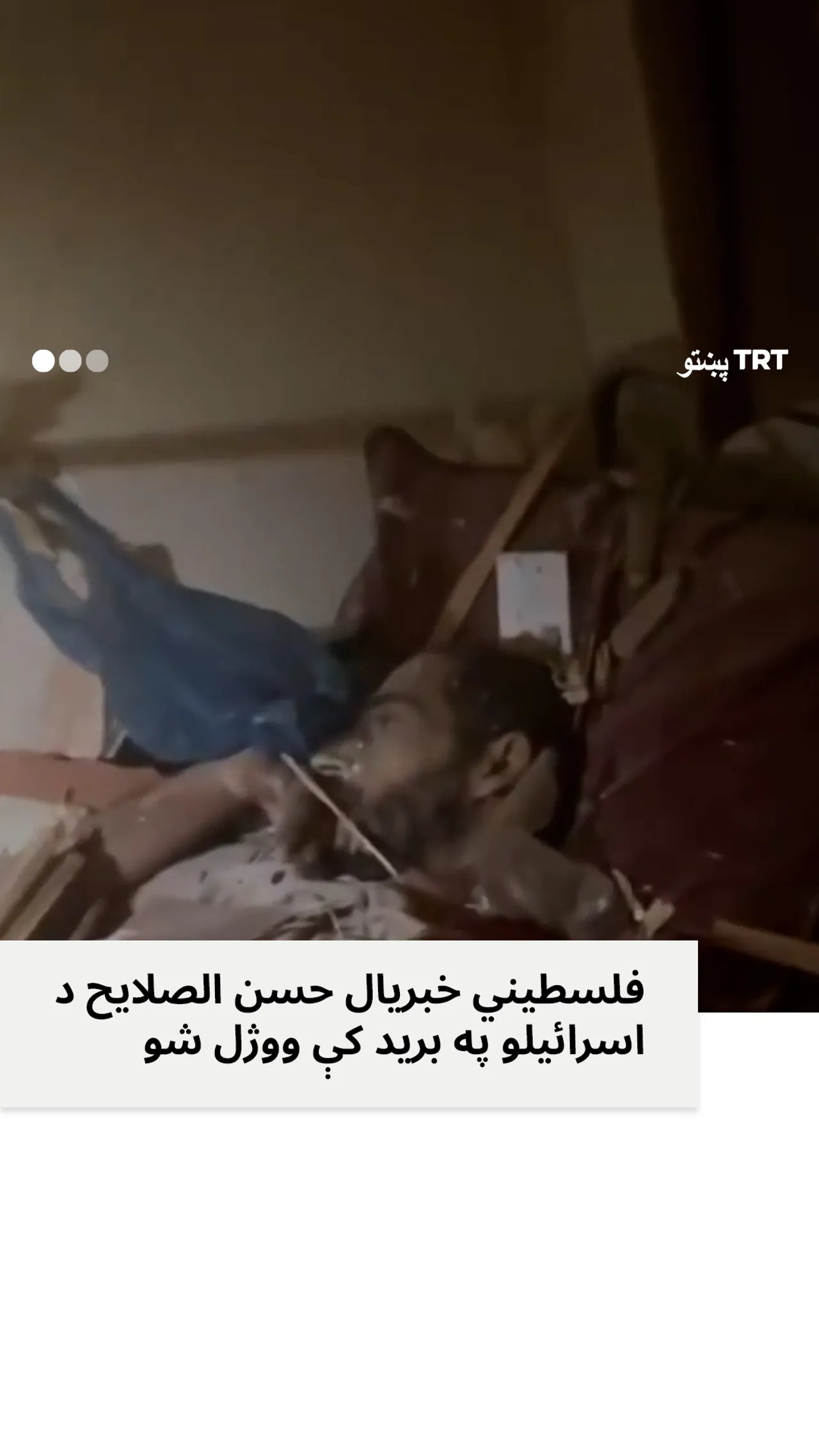 فلسطیني خبریال د اسرائیلو په برید کې ووژل شو