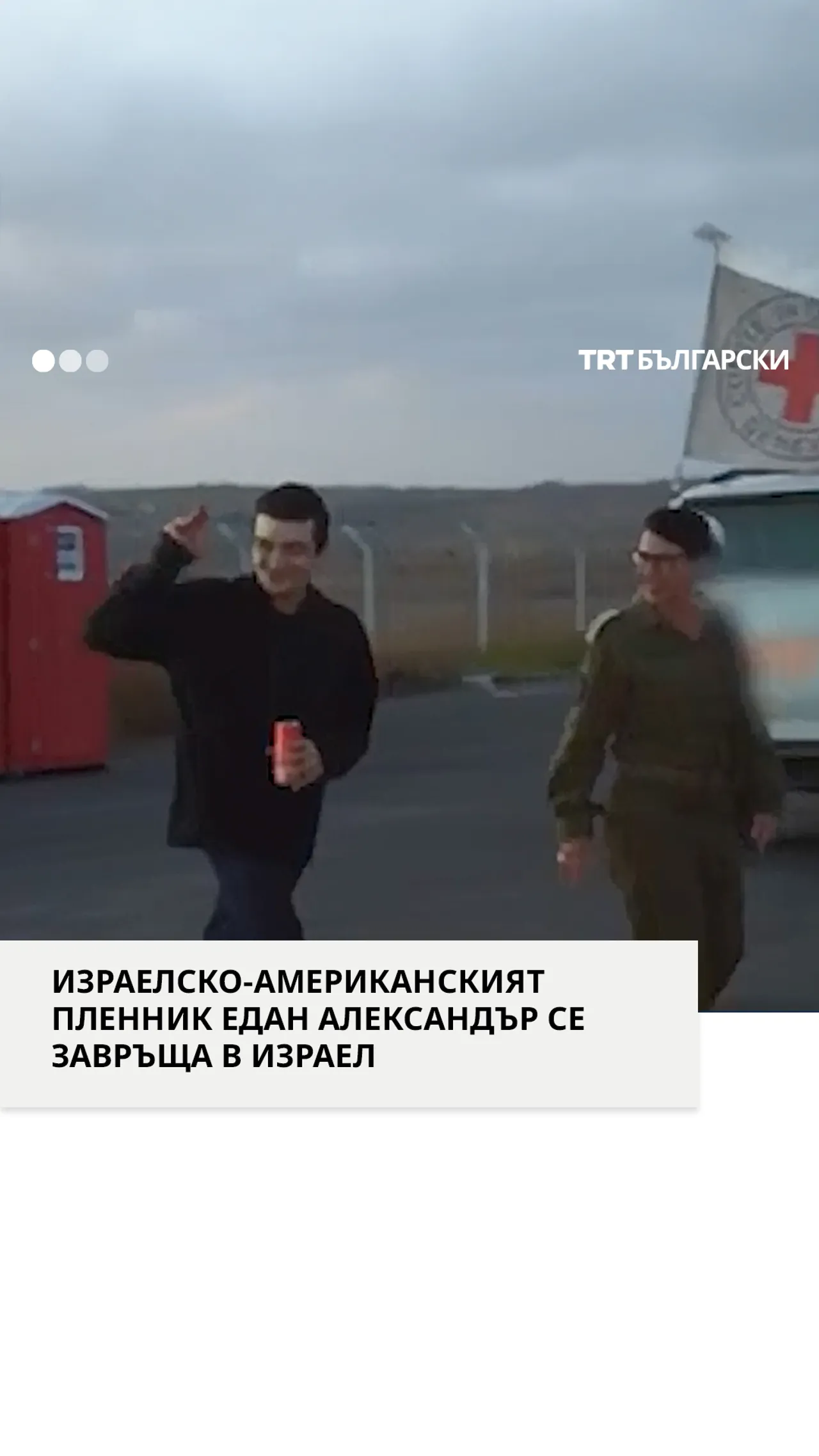 Израелско-американският пленник Едан Александър е освободен