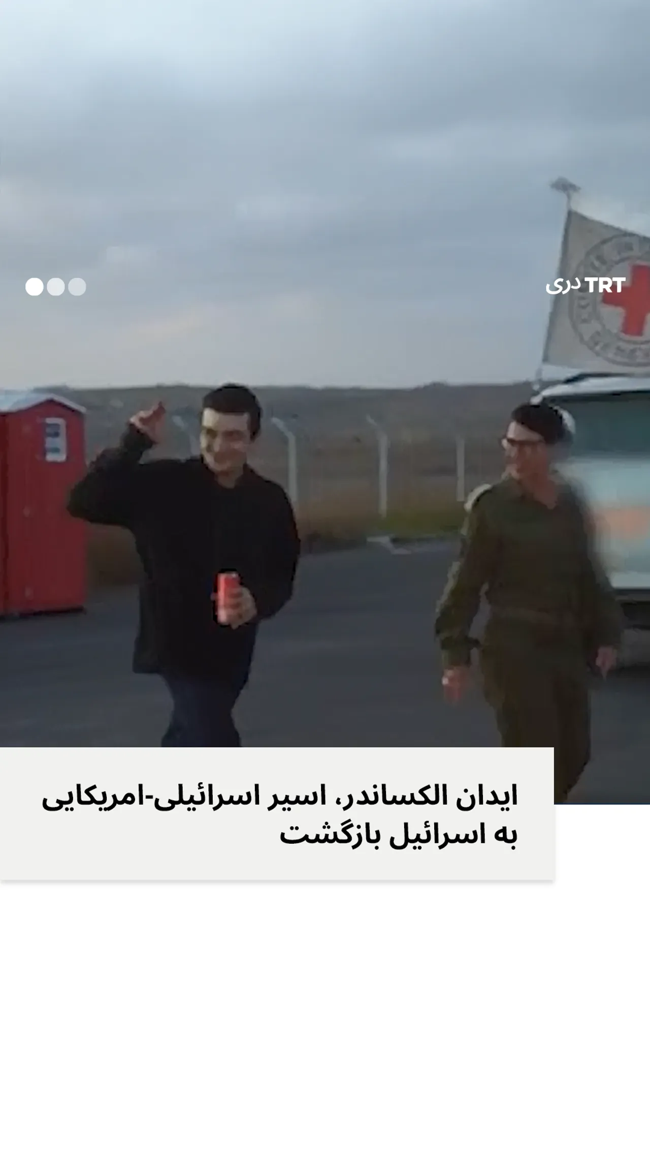 ایدان الکساندر، اسیر اسرائیلی-امریکایی به اسرائیل بازگشت