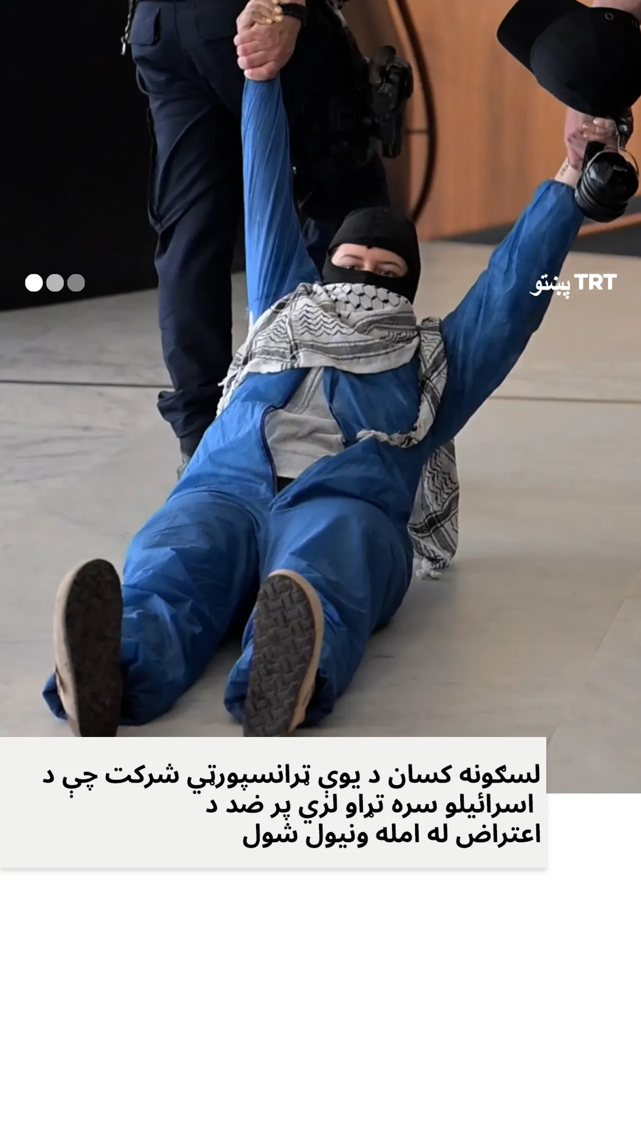 په هالنډ کې ګنشمیر فلسطیني پلوه مظاهره کوونکي ونیول شول