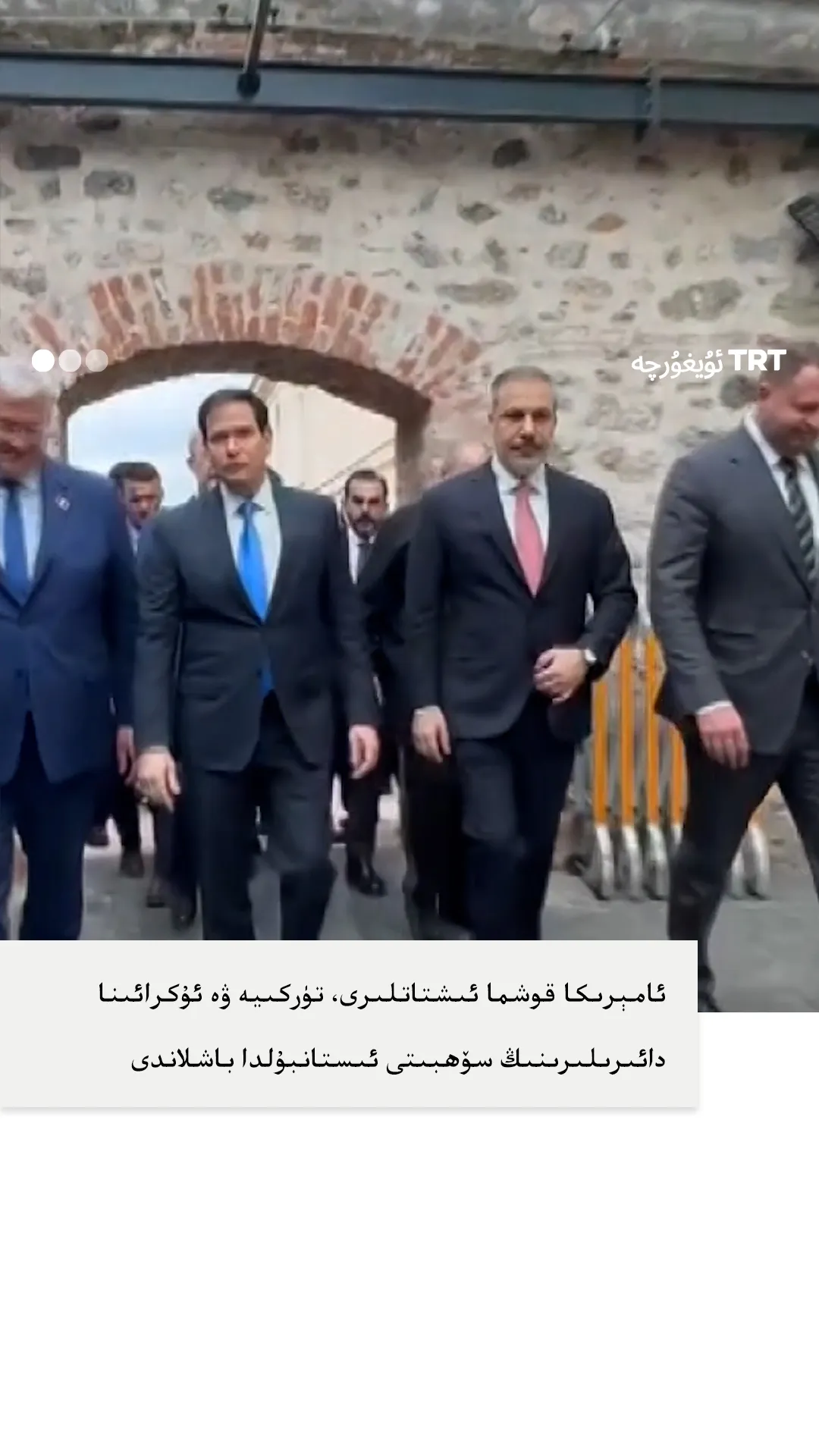 تۈركىيە، ئامېرىكا ۋە ئۇكرائىنا ئوتتۇرىسىدىكى ئۈچ تەرەپلىك سۆھبەت ئىستانبۇلدا باشلاندى