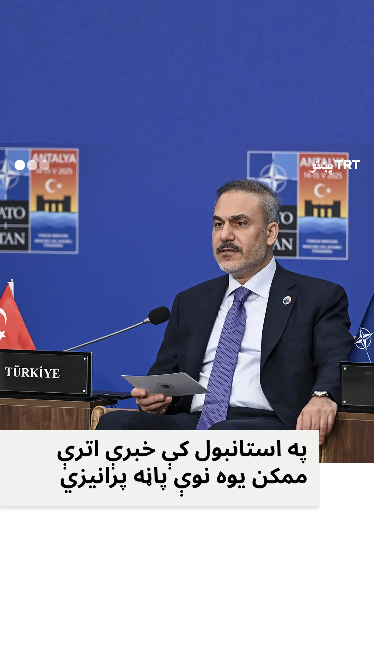 فیدان : په استانبول کې د سولې مذاکرات ممکن د یو نوي فصل زمینه برابره کړي