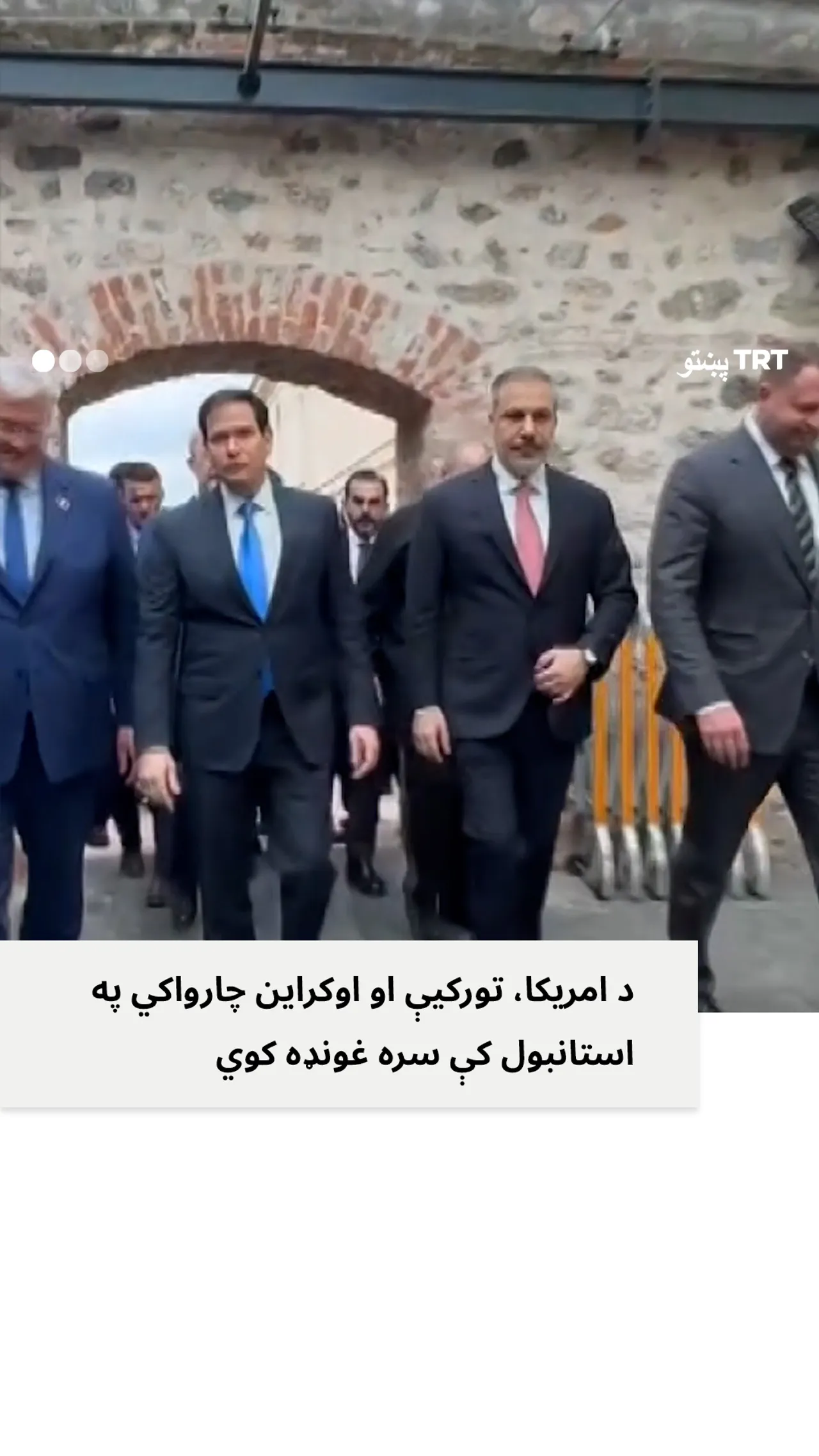 د تورکیې، امریکا او اوکراین د بهرنیو چارو وزیرانو په مشرۍ پلاویو په استانبول کې غونډه وکړه