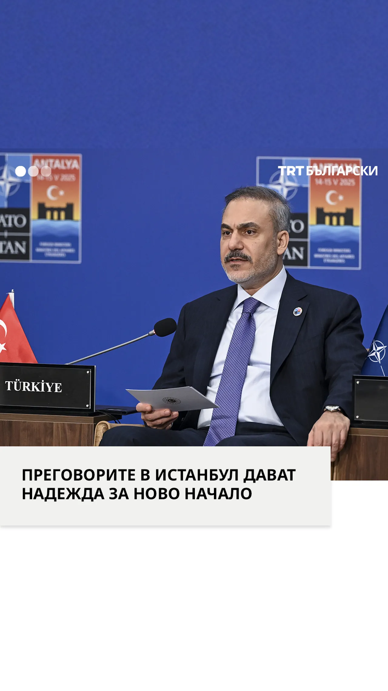 ПРЕГОВОРИТЕ В ИСТАНБУЛ ДАВАТ НАДЕЖДА ЗА НОВО НАЧАЛО