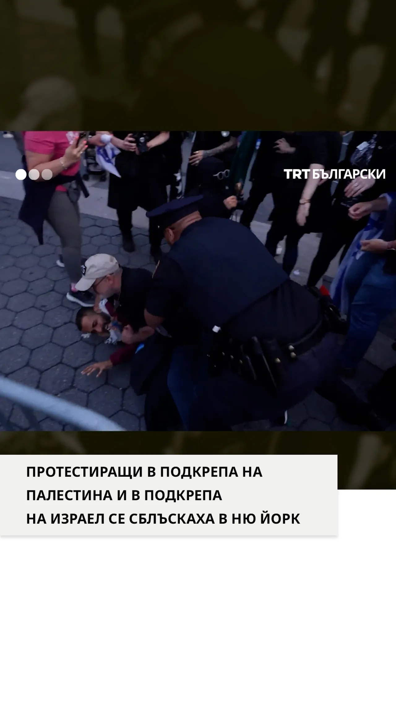 Протестиращи в подкрепа на Палестина и в подкрепа на Израел се сблъскаха в Ню Йорк