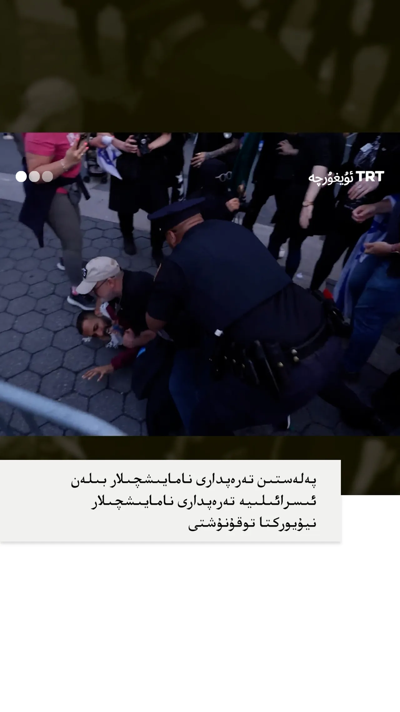 پەلەستىن تەرەپدارى نامايىشچىلار بىلەن ئىسرائىلىيە تەرەپدارى نامايىشچىلار نيۇيوركتا توقۇنۇشتى