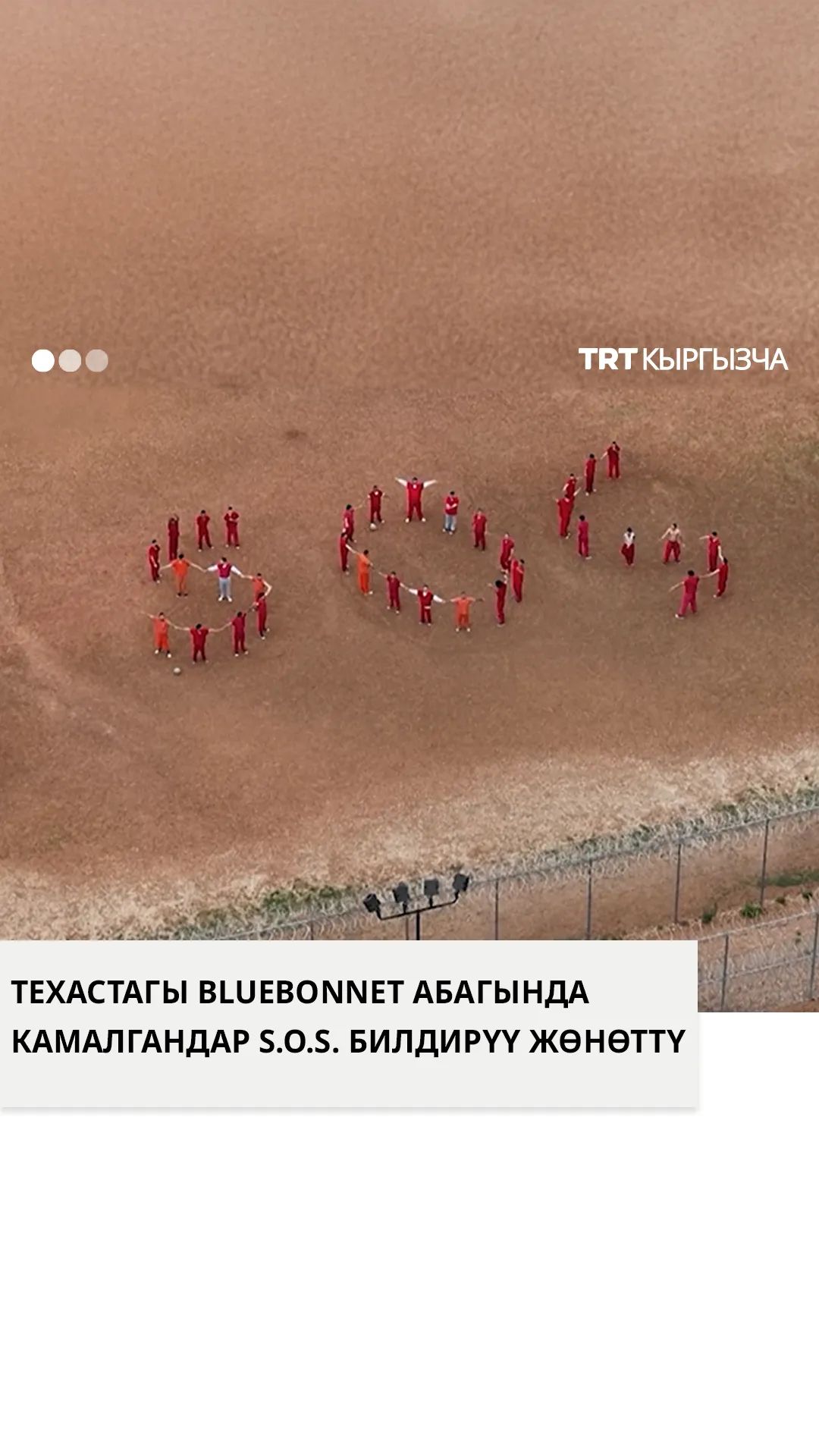 Техаста камалгандар S.O.S. билдирүүсүн жөнөттү