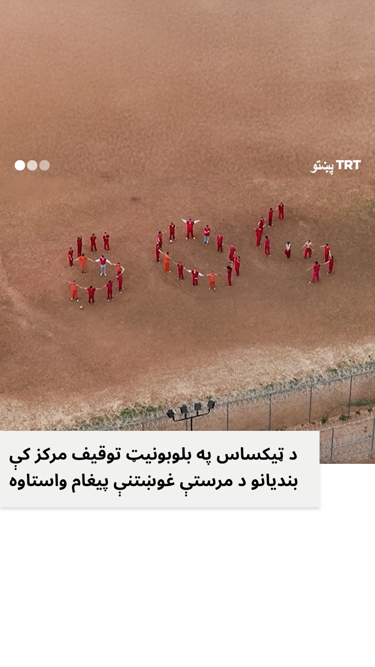 د امریکا د تیکساس په زندان کې زندانیانو د مرستې غوښتنه وکړه