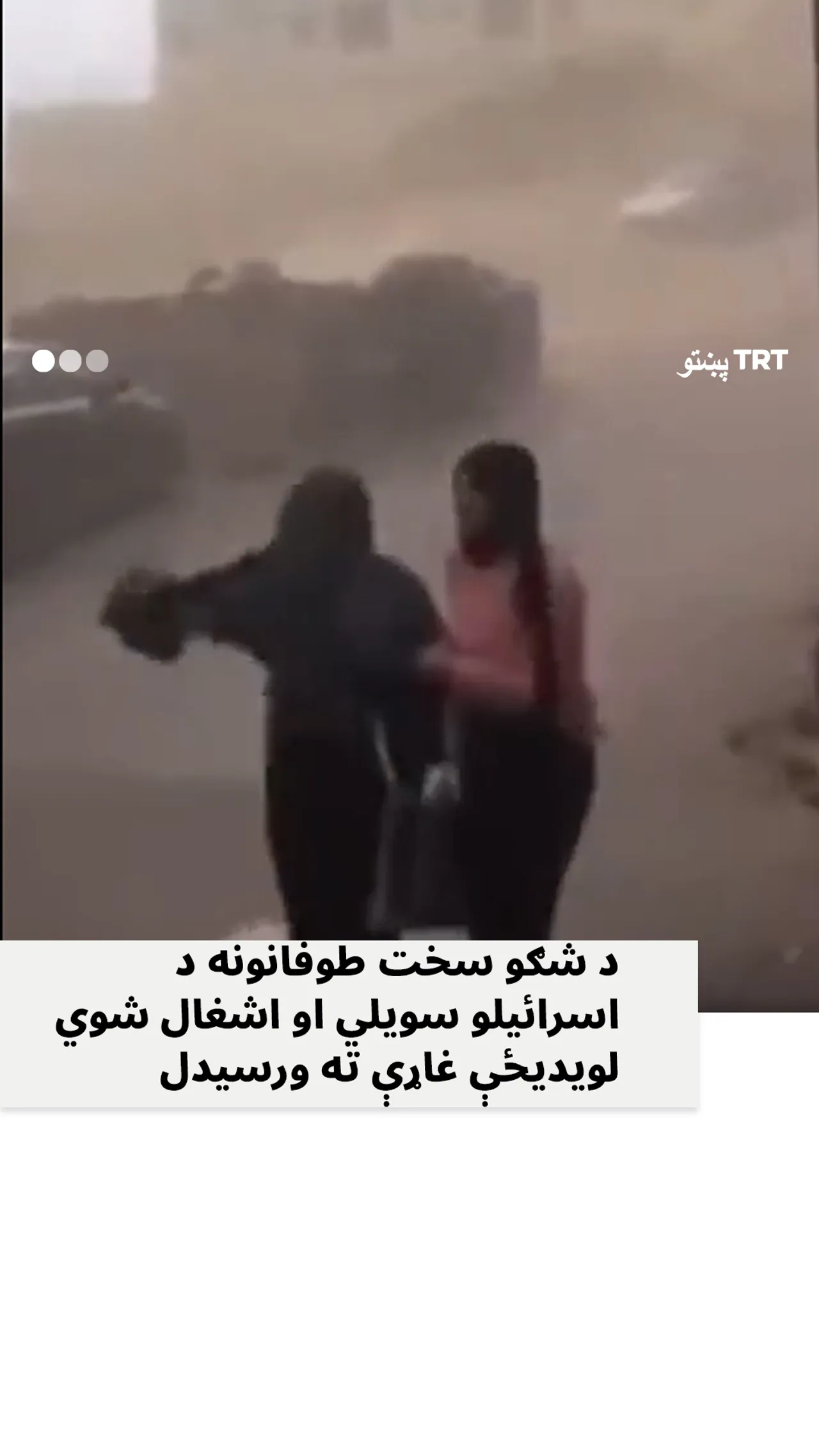 د شګو سختو طوفانونو د اسرائیلو سویلي برخې او اشغال لاندې لویدیځه غاړه وځپله