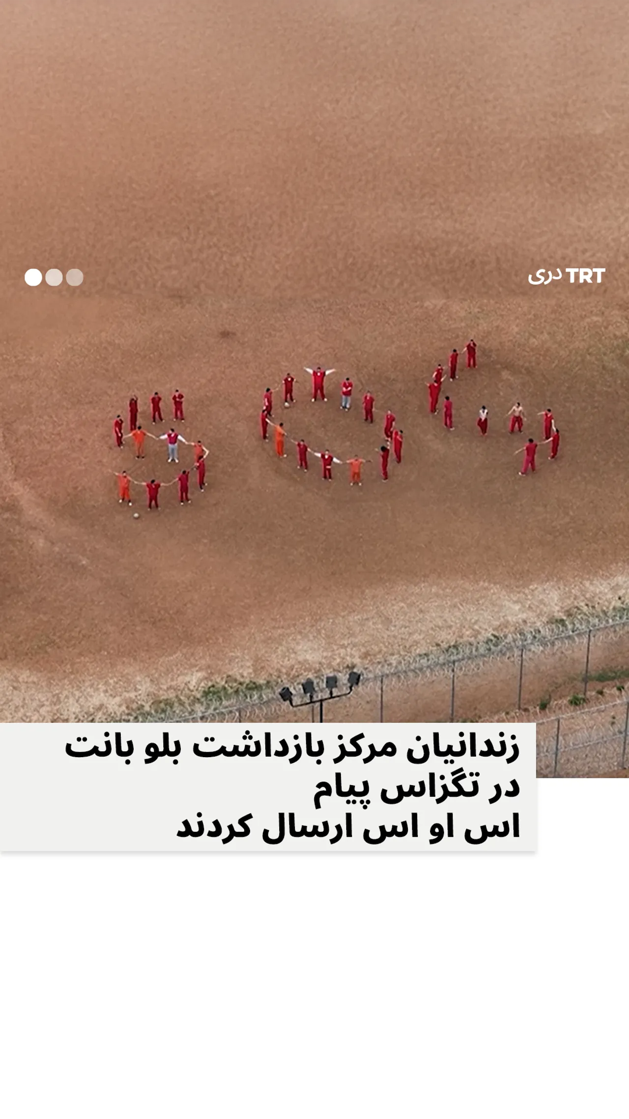 زندانیان مرکز بازداشت بلو بانت در تگزاس پیام اس او اس ارسال کردند