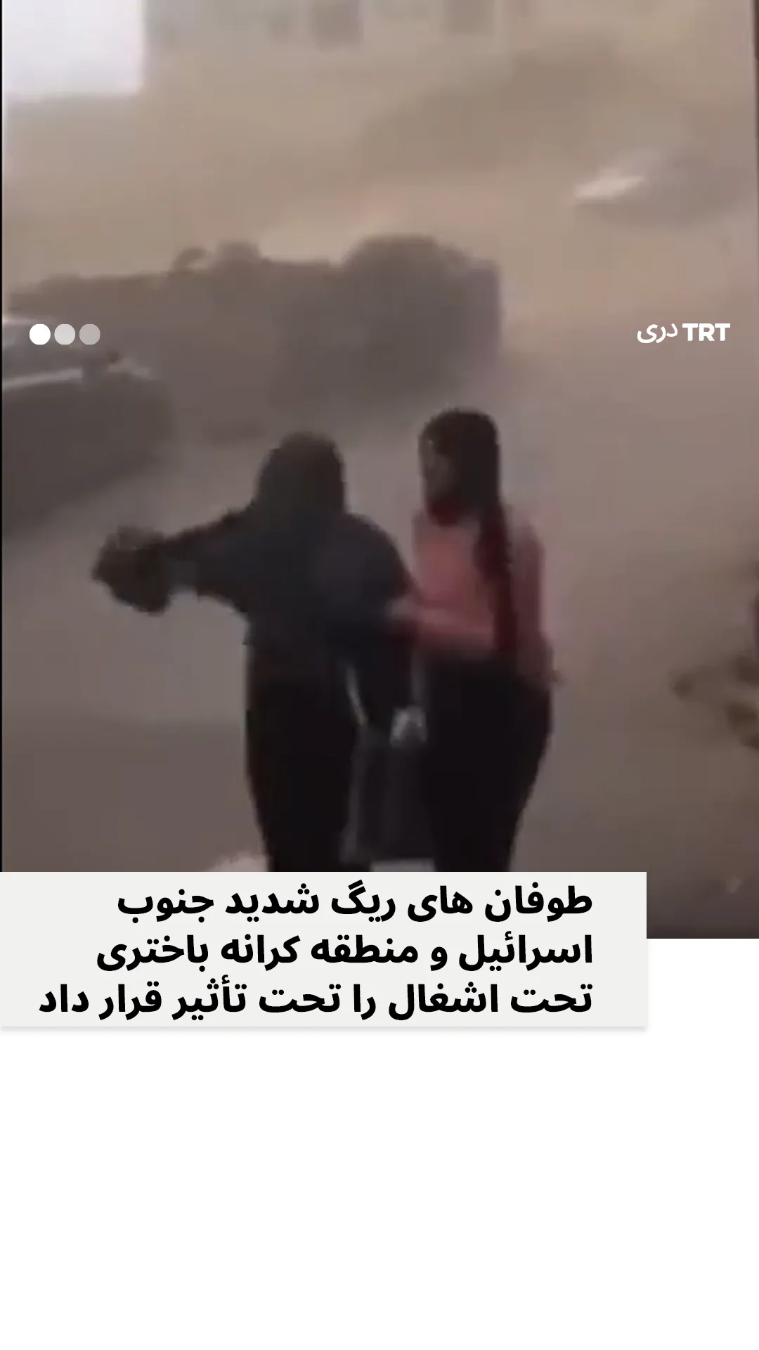 طوفان های ریگ شدید جنوب اسرائیل و منطقه کرانه باختری تحت اشغال را تحت تأثیر قرار داد