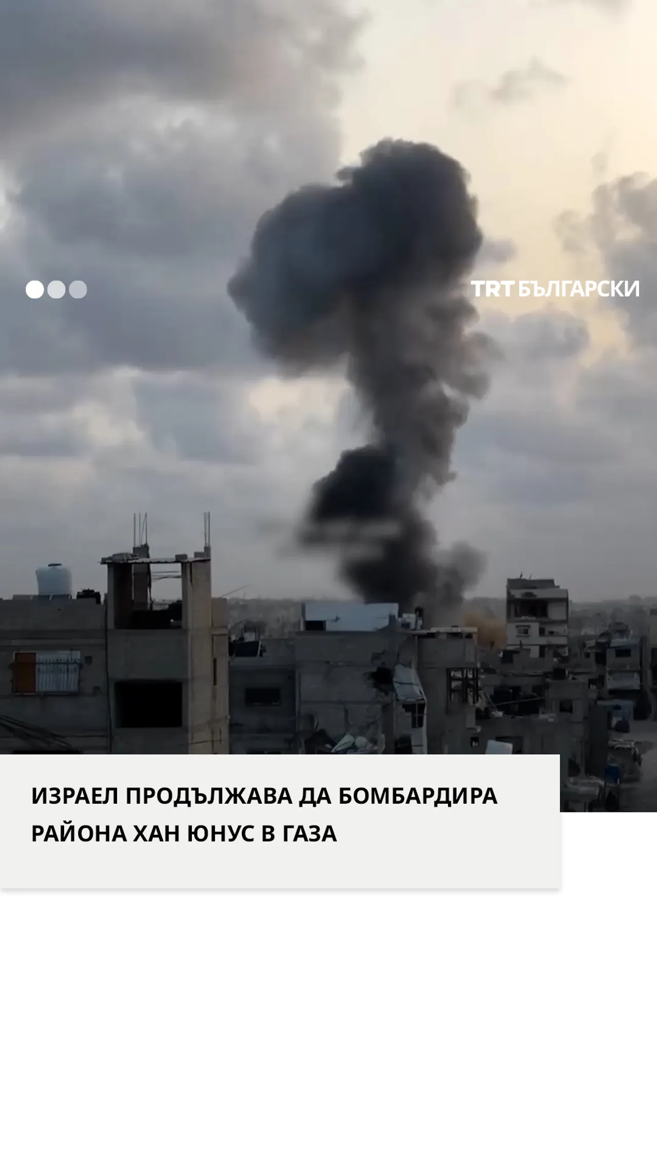 ИЗРАЕЛ ПРОДЪЛЖАВА ДА БОМБАРДИРА РАЙОНА ХАН ЮНУС В ГАЗА